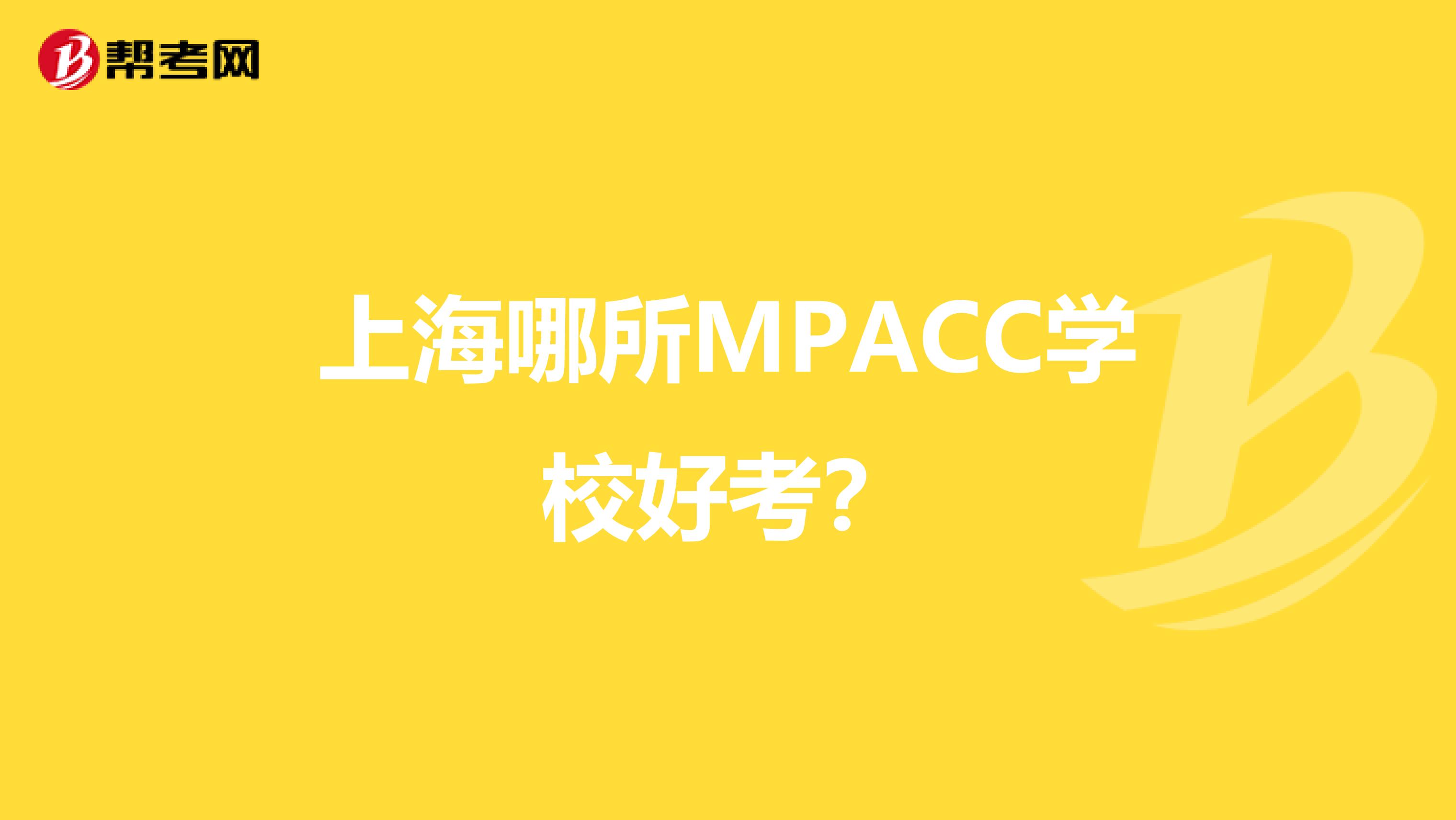 上海哪所MPACC学校好考？