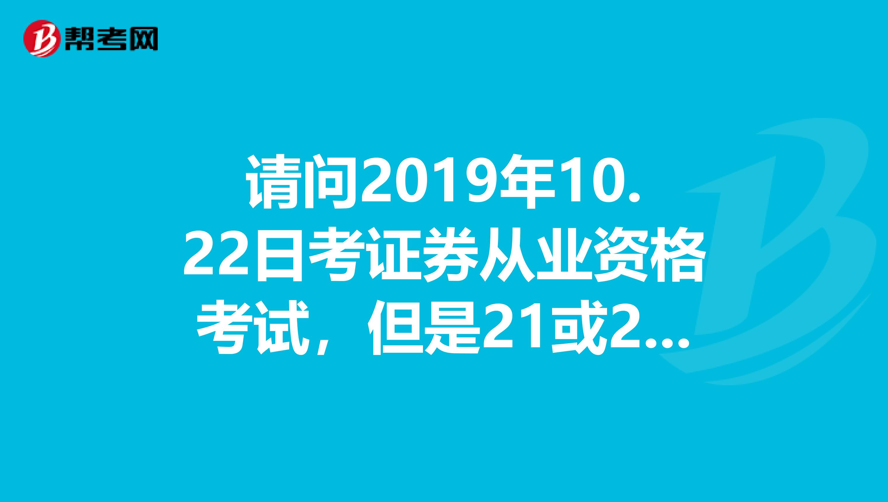 请问2019年10.22日考证券从业资格考试,但是21或22号台风海马登陆,高铁