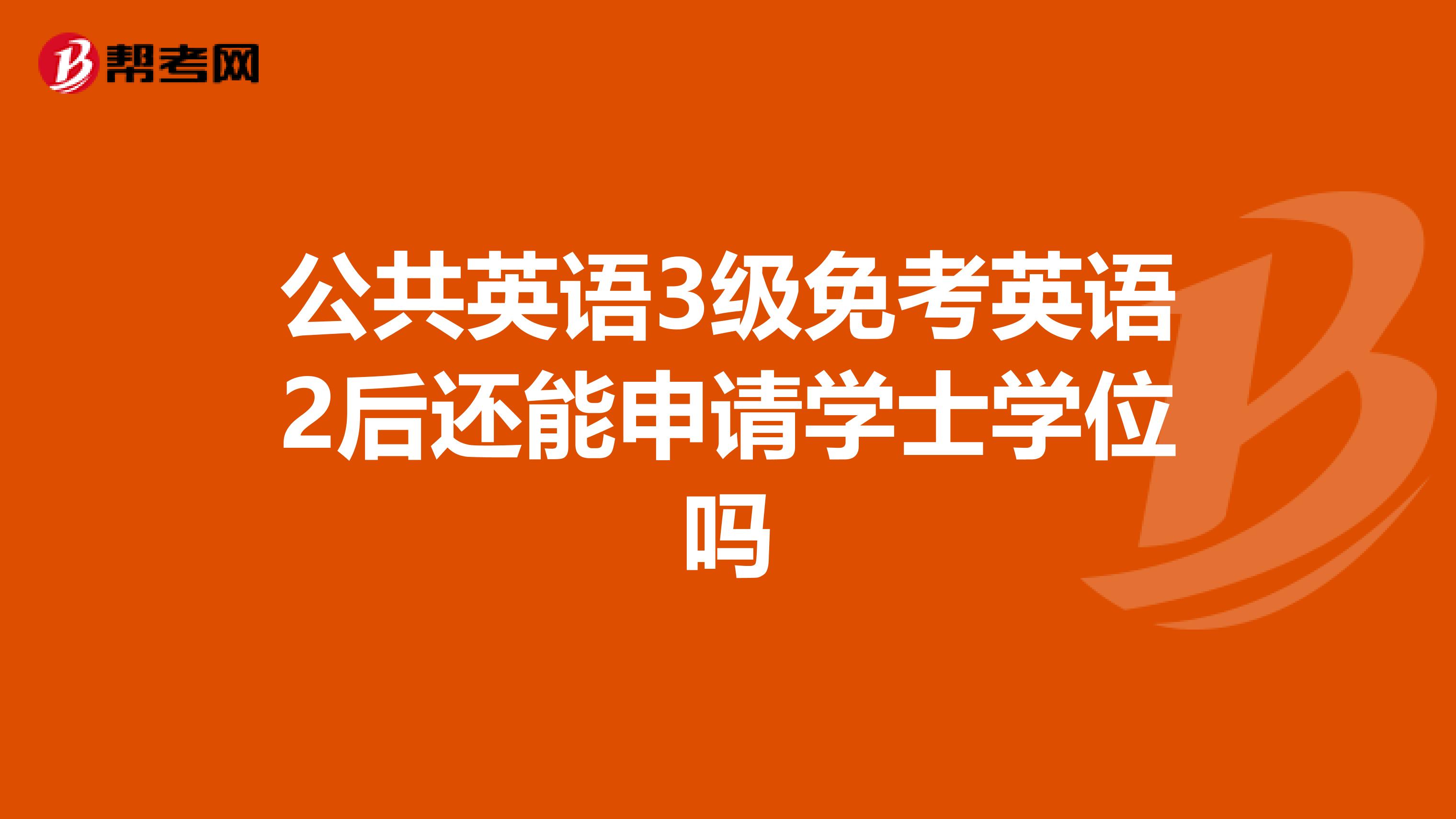 公共英语3级免考英语2后还能申请学士学位吗