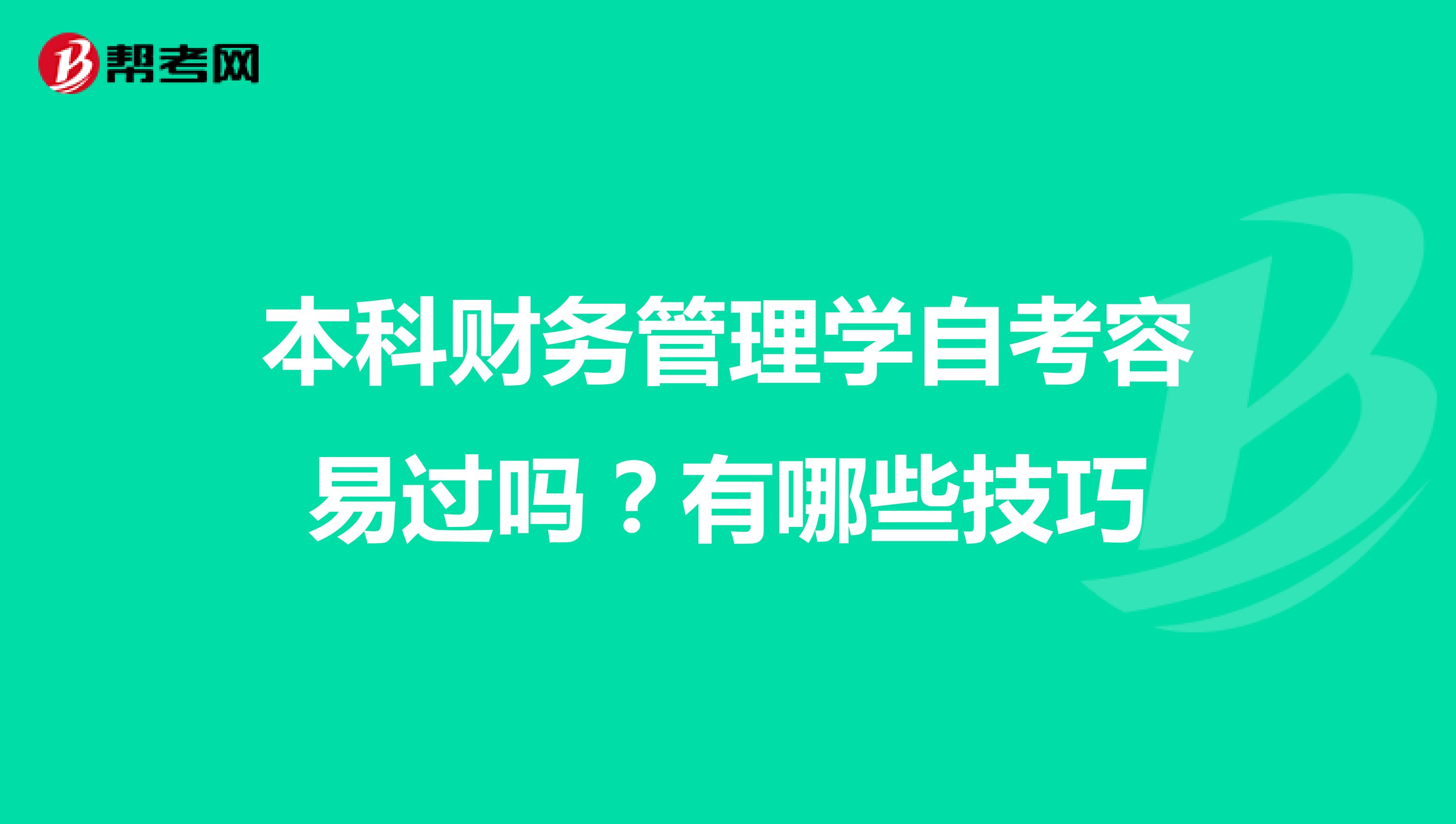 本科财务管理学自考容易过吗?有哪些技巧