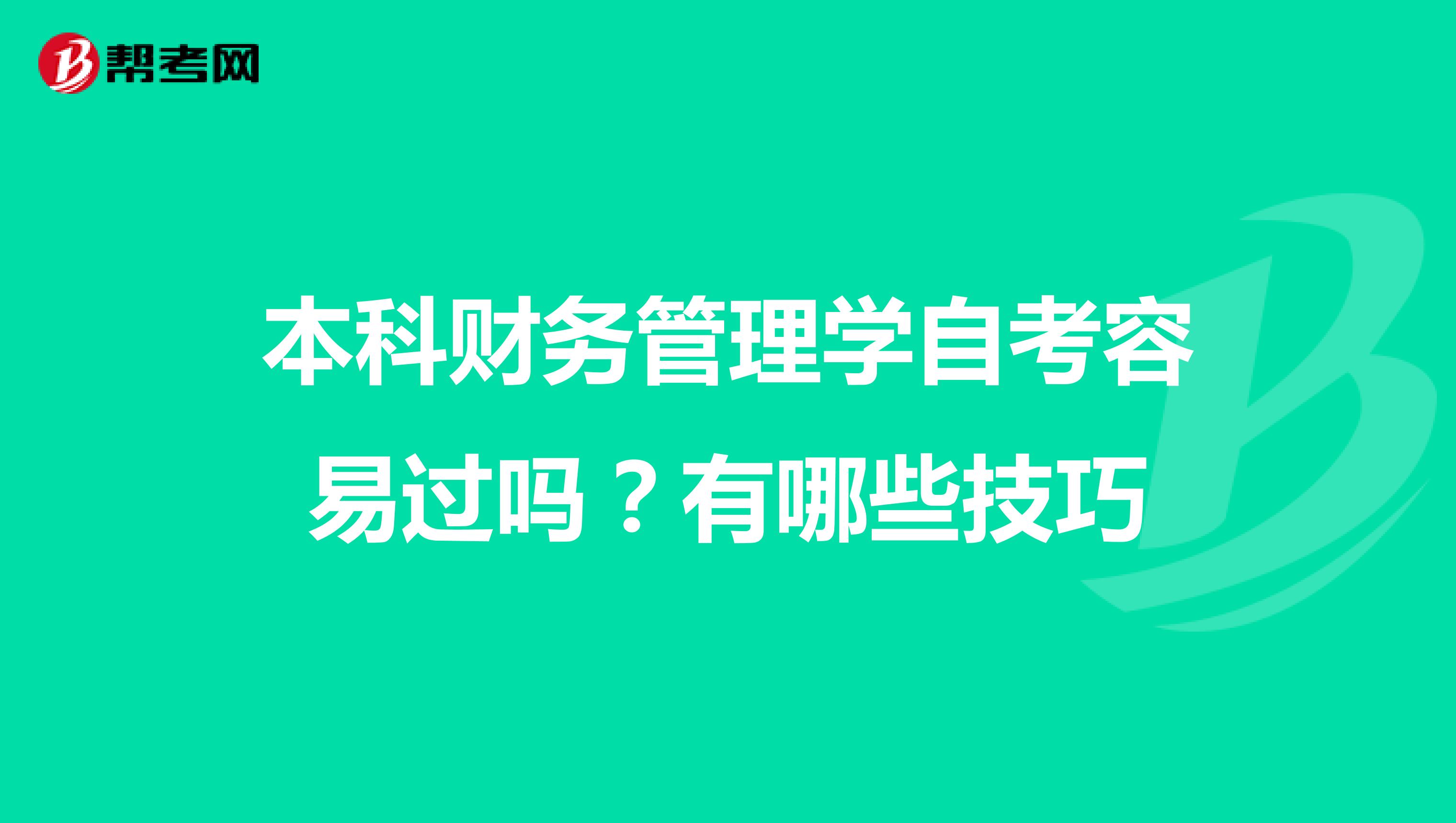 本科财务管理学自考容易过吗？有哪些技巧