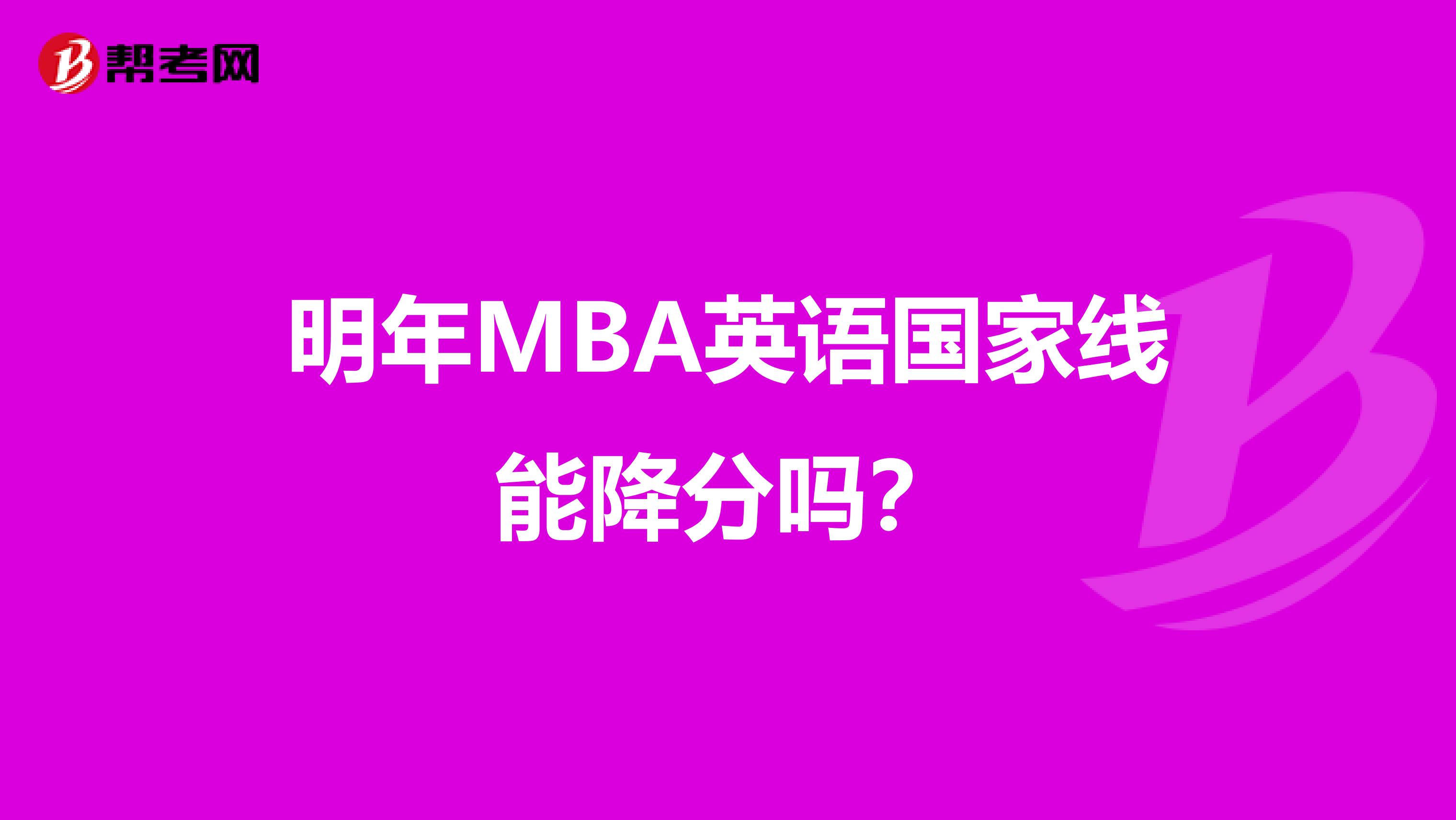 明年MBA英语国家线能降分吗？