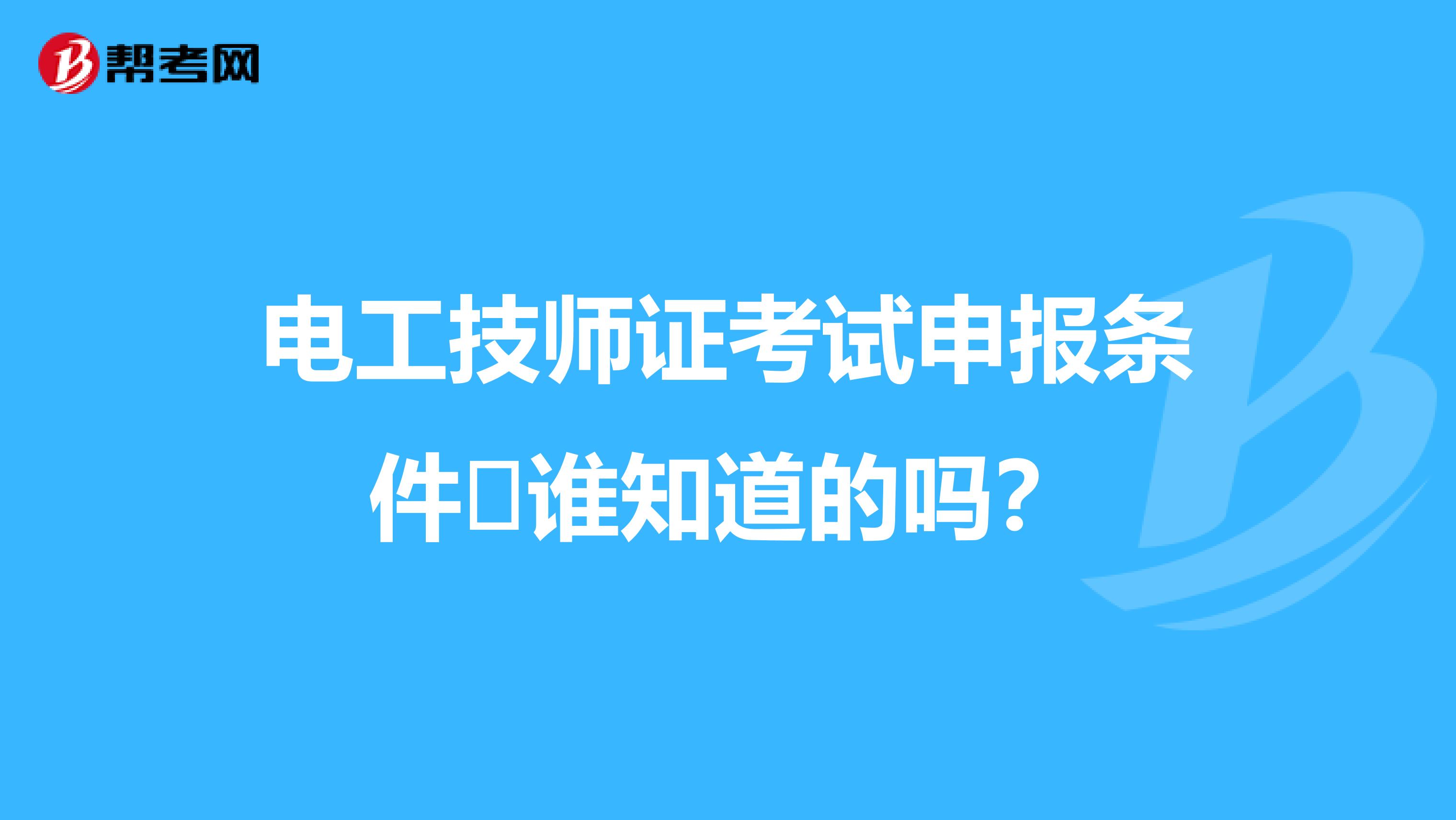 电工技师证考试申报条件 谁知道的吗？