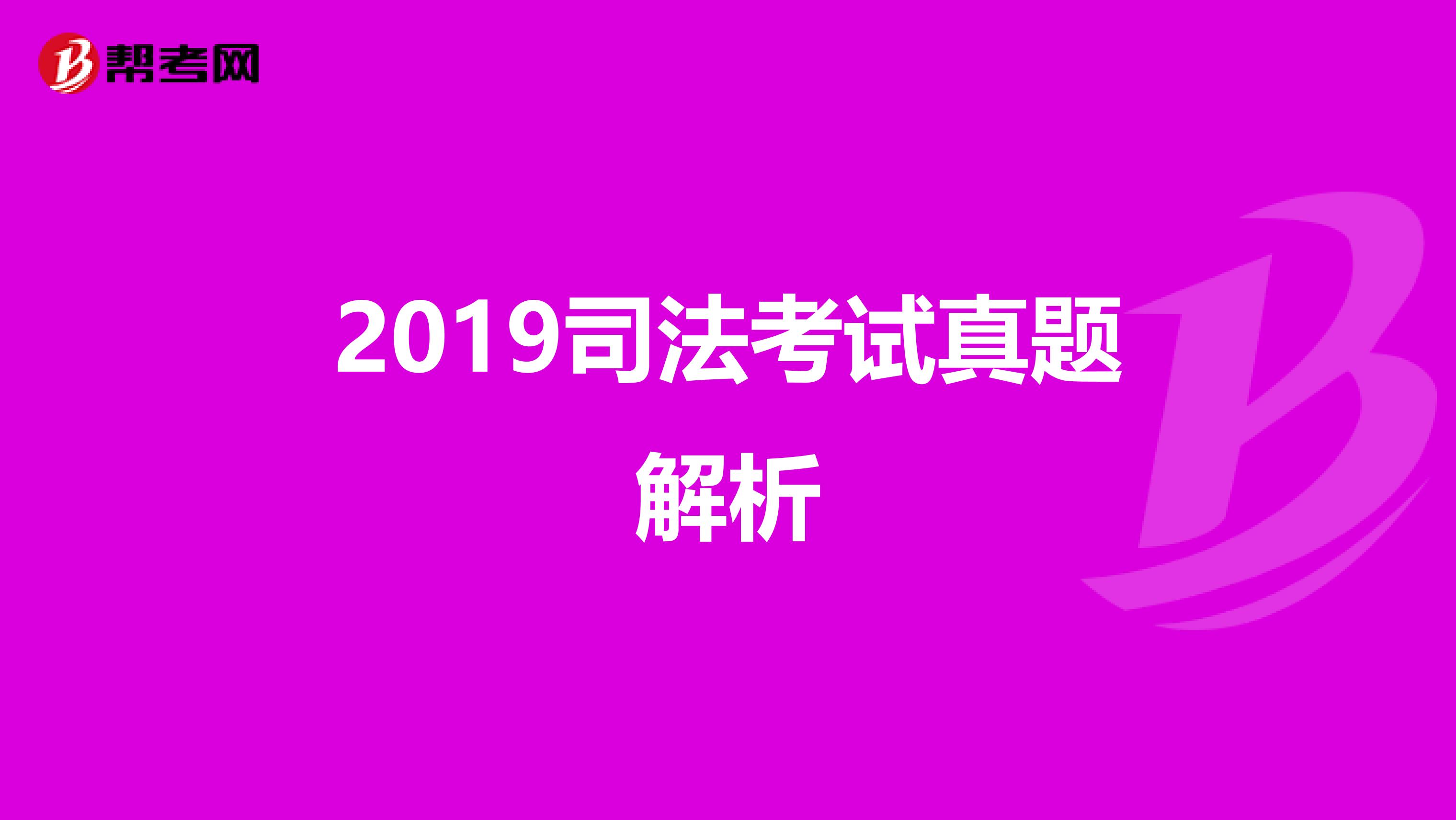2019司法考试真题解析