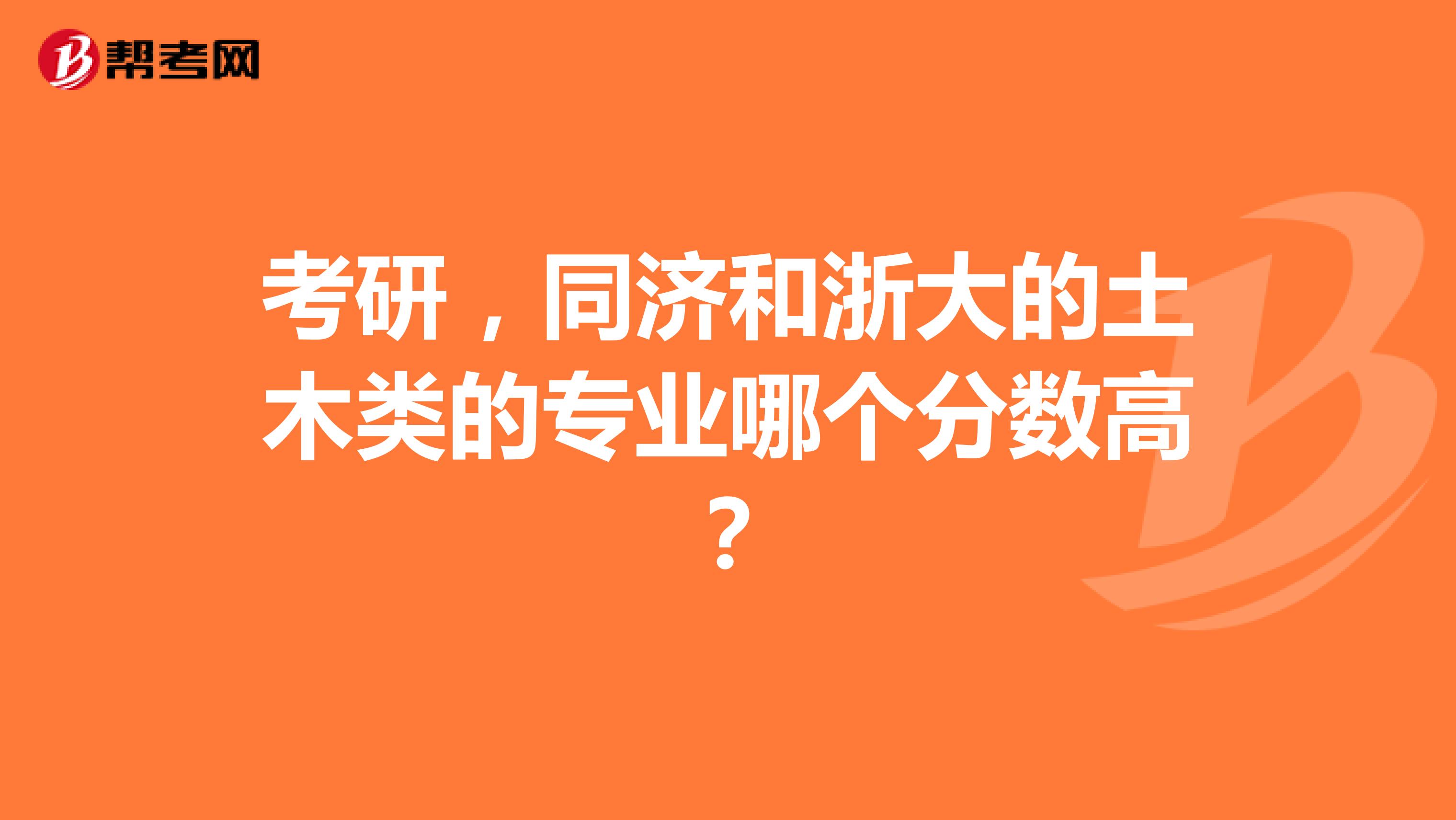 考研，同济和浙大的土木类的专业哪个分数高？