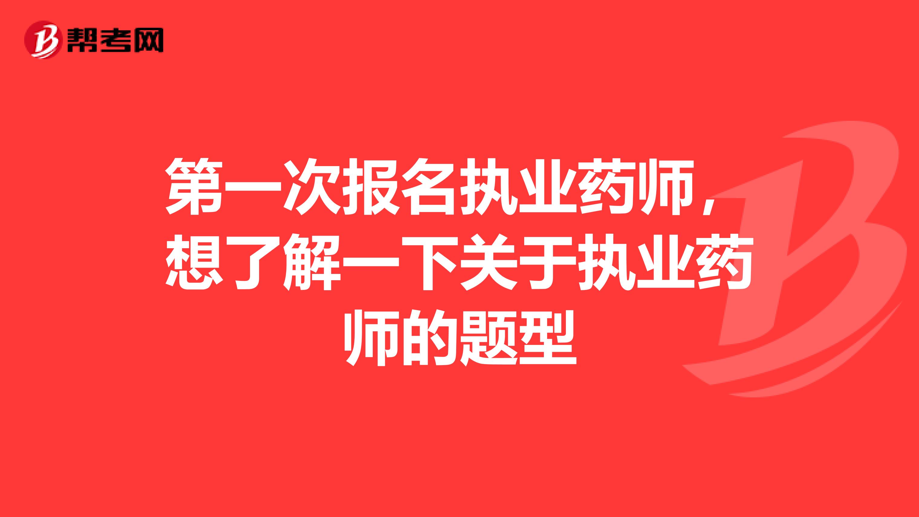 第一次报名执业药师，想了解一下关于执业药师的题型