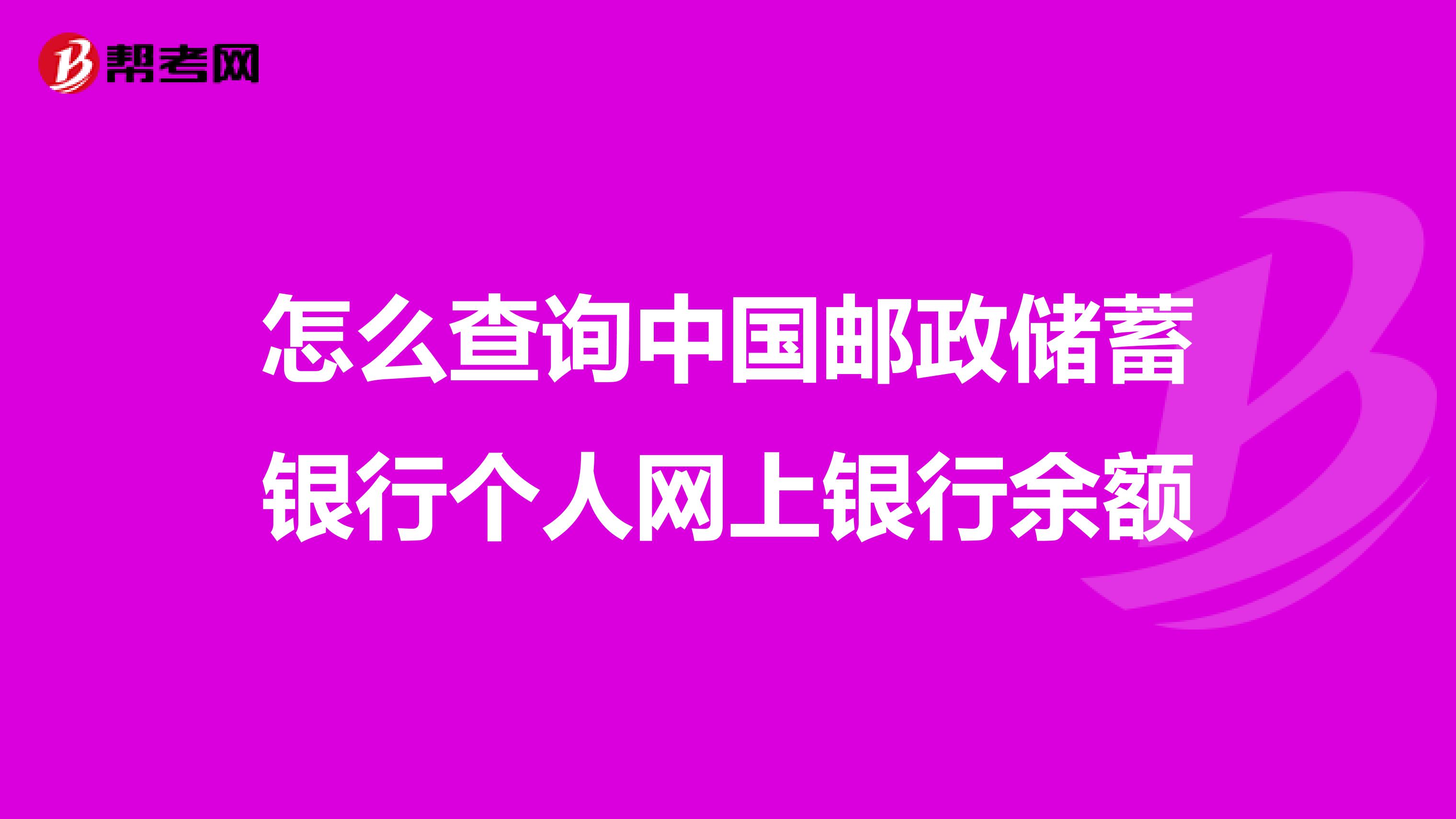 怎么查询中国邮政储蓄银行个人网上银行余额