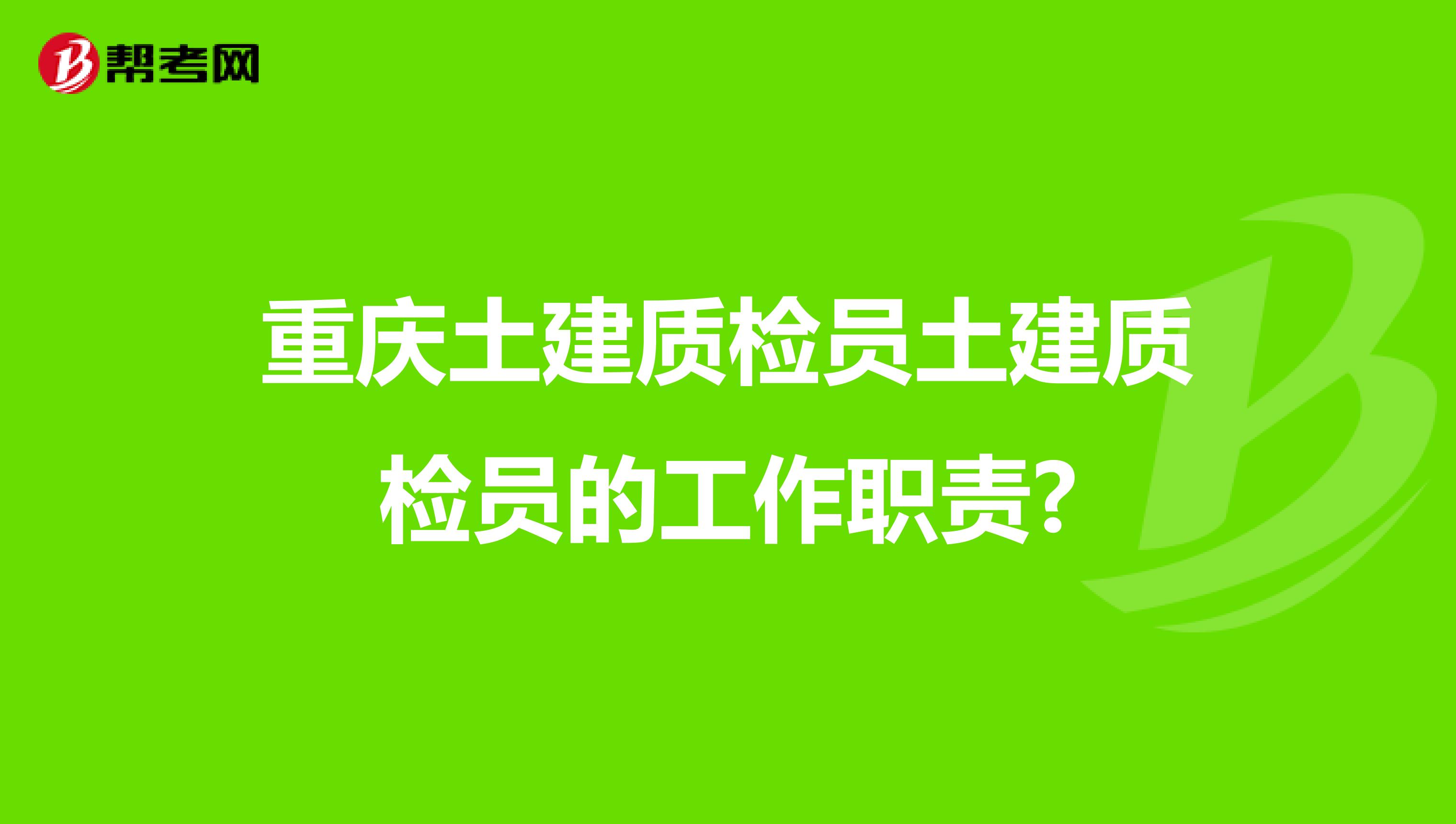 重庆土建质检员土建质检员的工作职责?