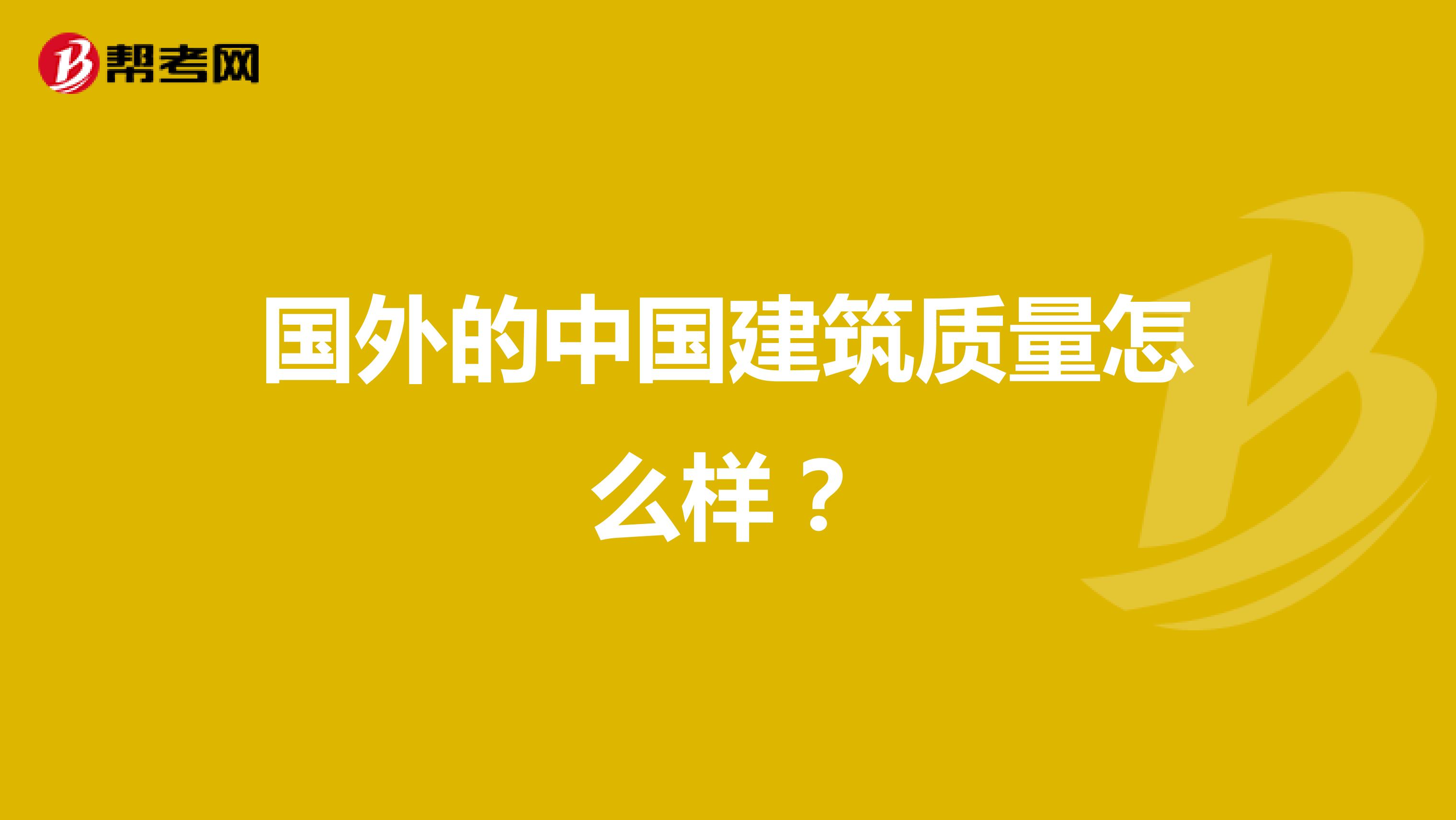 国外的中国建筑质量怎么样？