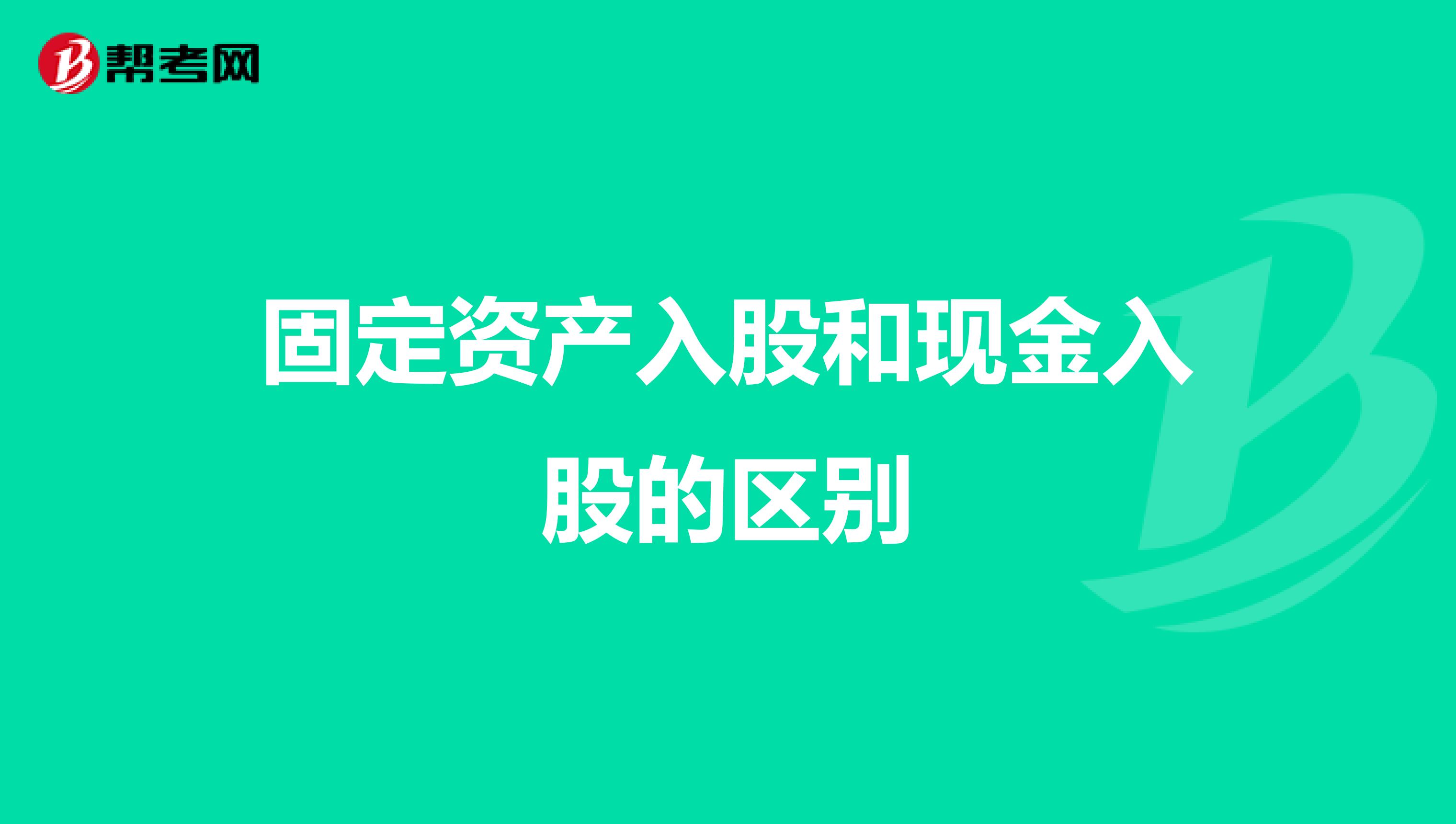 固定资产入股和现金入股的区别