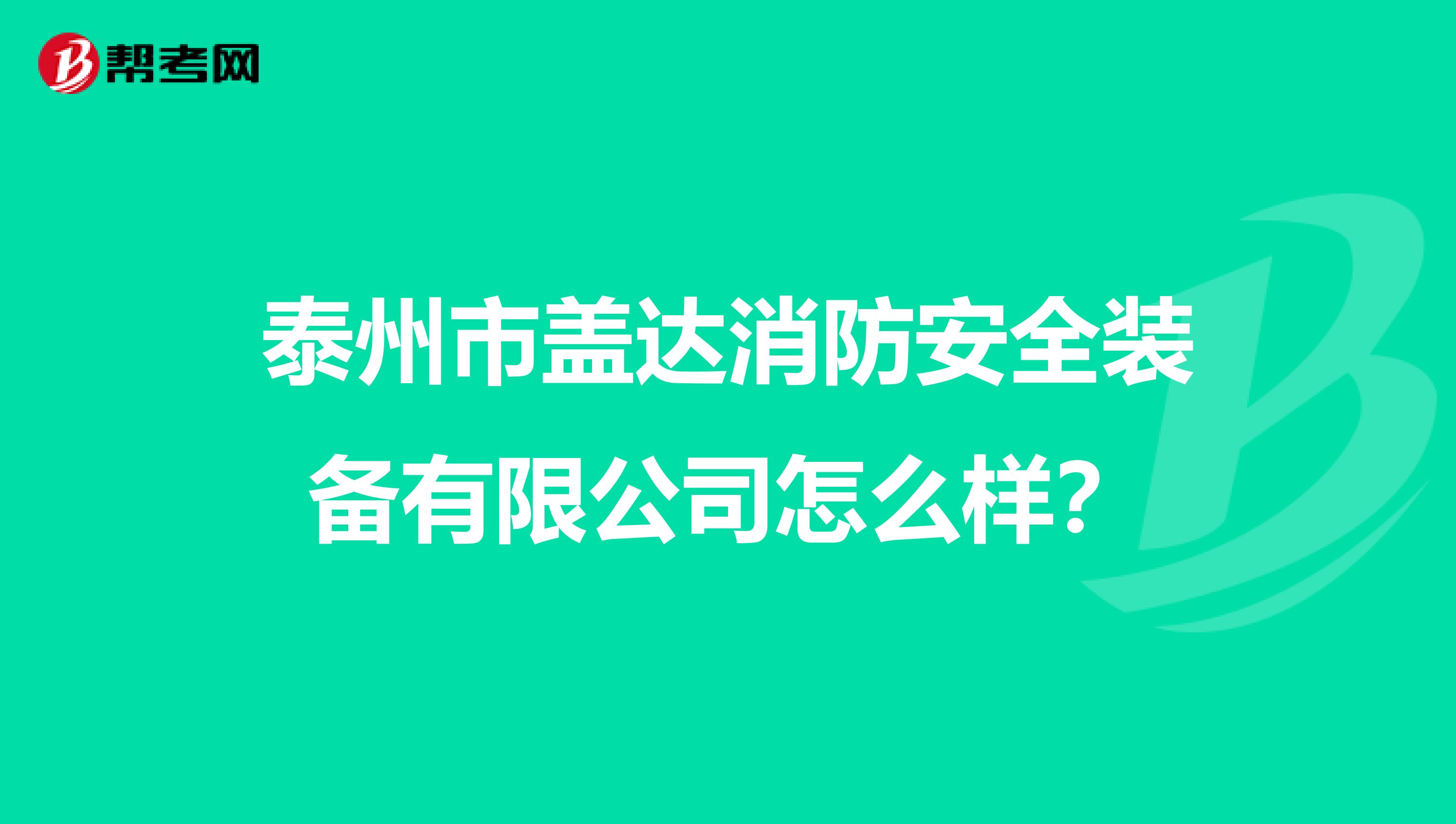 泰州市盖达消防安全装备有限公司怎么样？