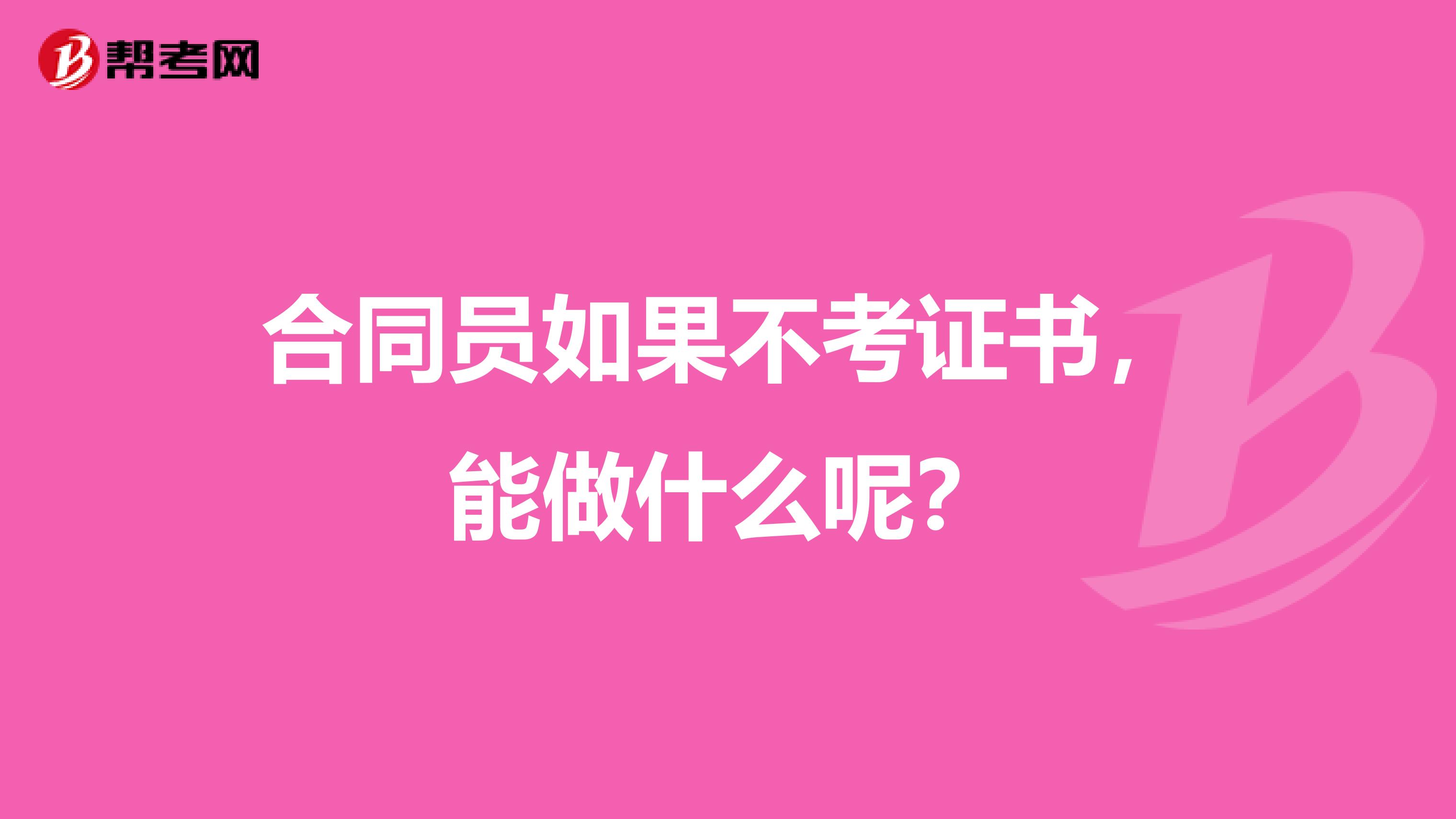 合同員如果不考證書,能做什么呢?