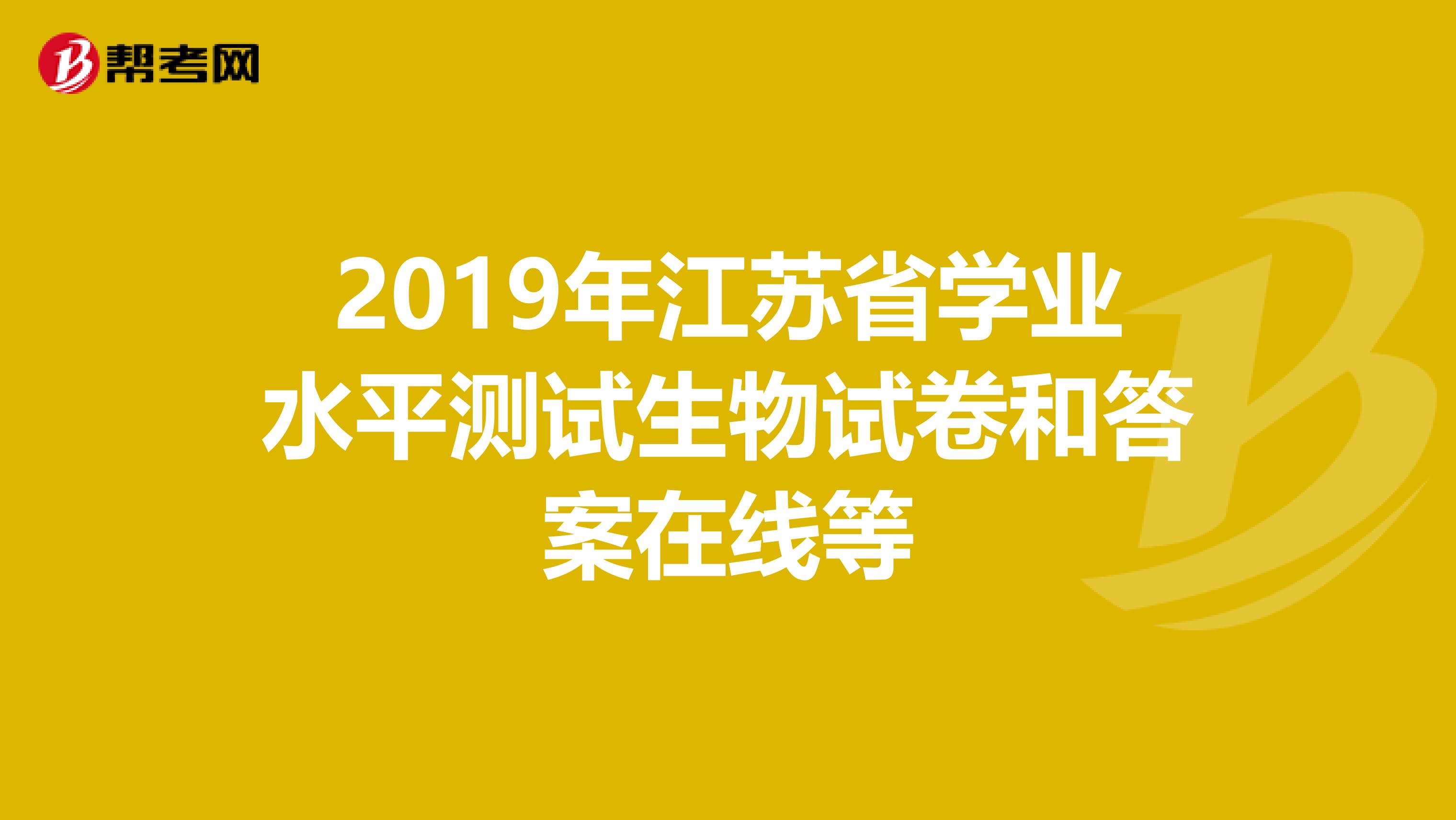 2019年江苏省学业水平测试生物试卷和答案在线等