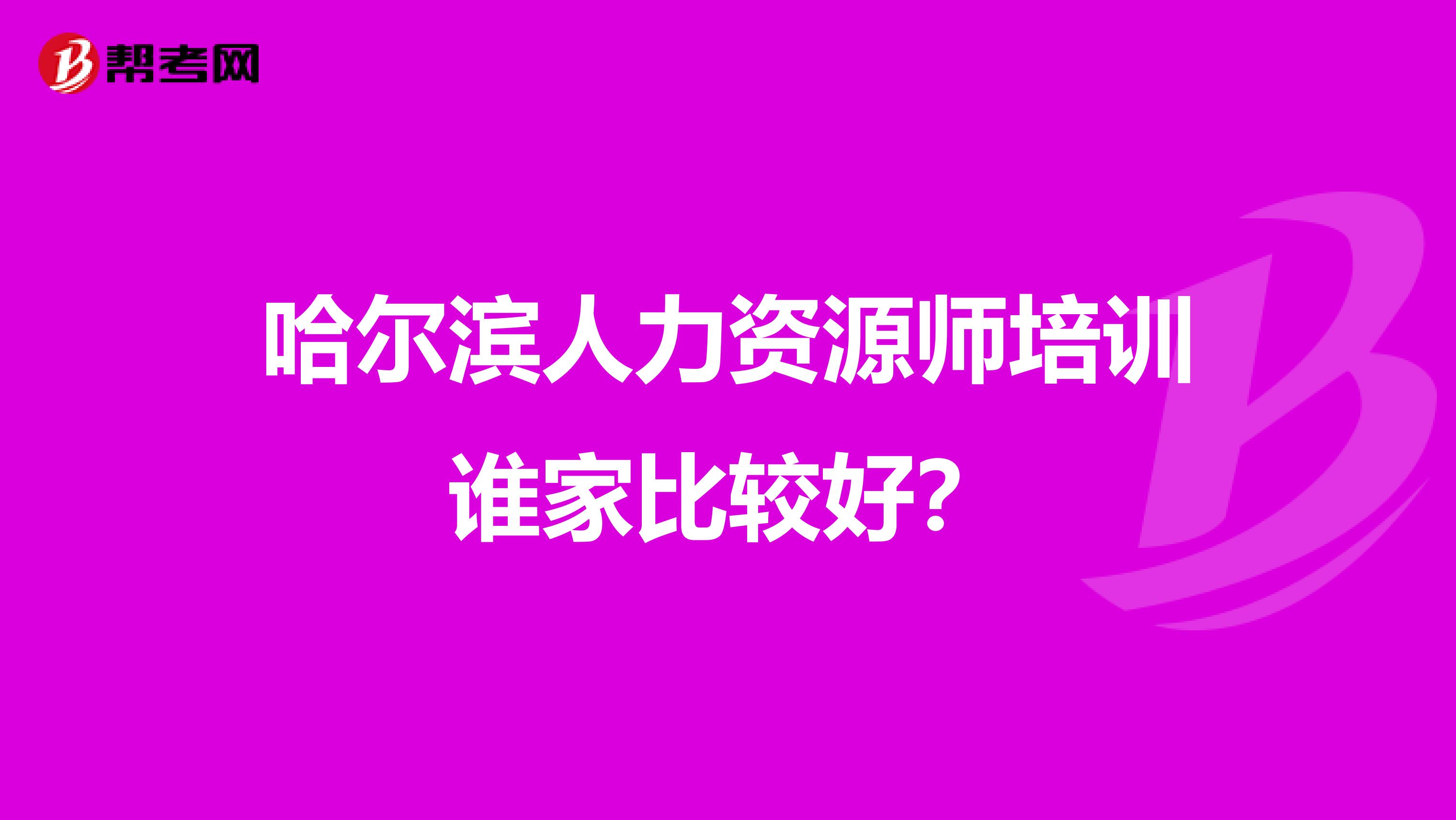 哈爾濱人力資源師培訓誰家比較好?