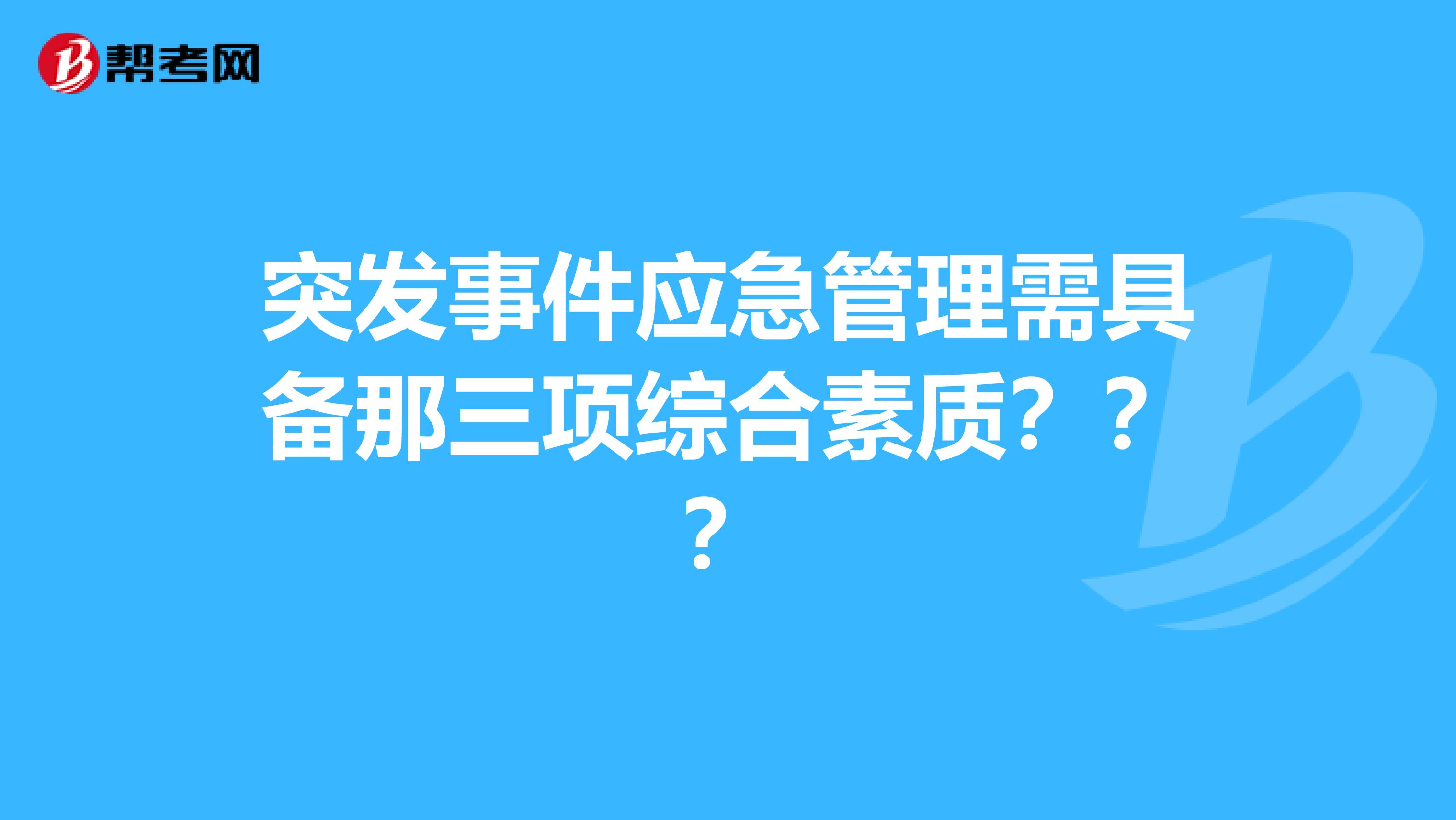 突发事件应急管理需具备那三项综合素质？？？