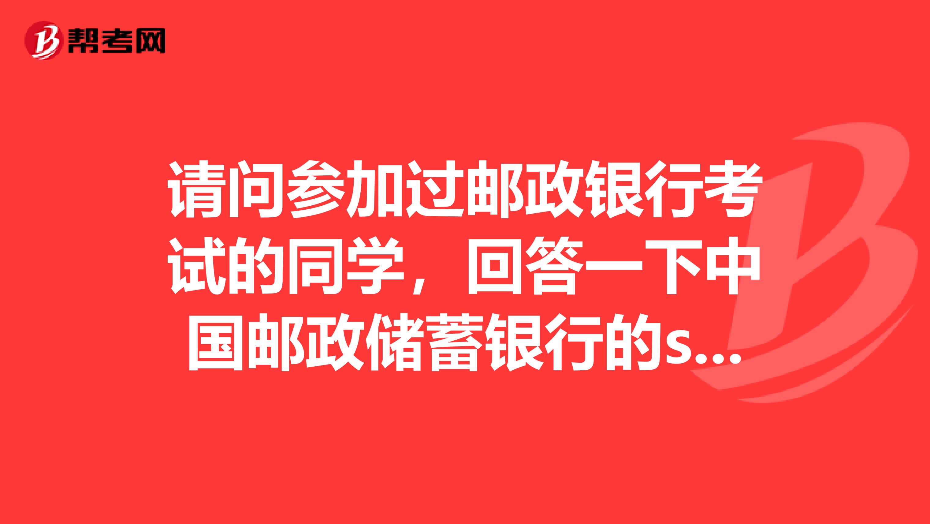 请问参加过邮政银行考试的同学,回答一下中国邮政储蓄银行的swiftcode是什么