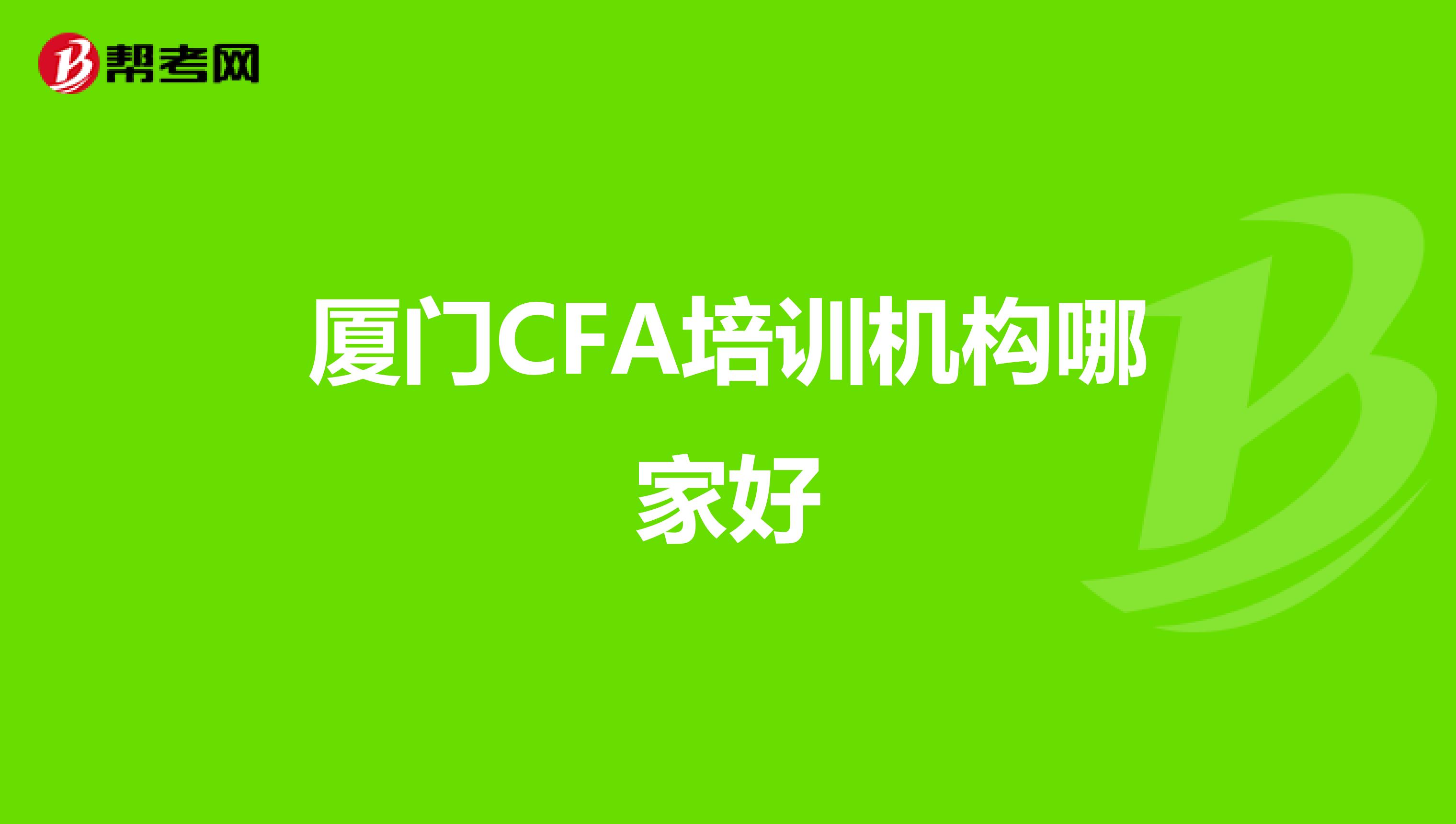 厦门CFA培训机构哪家好