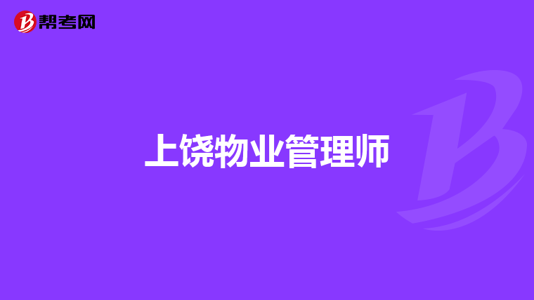 上饶物业管理师