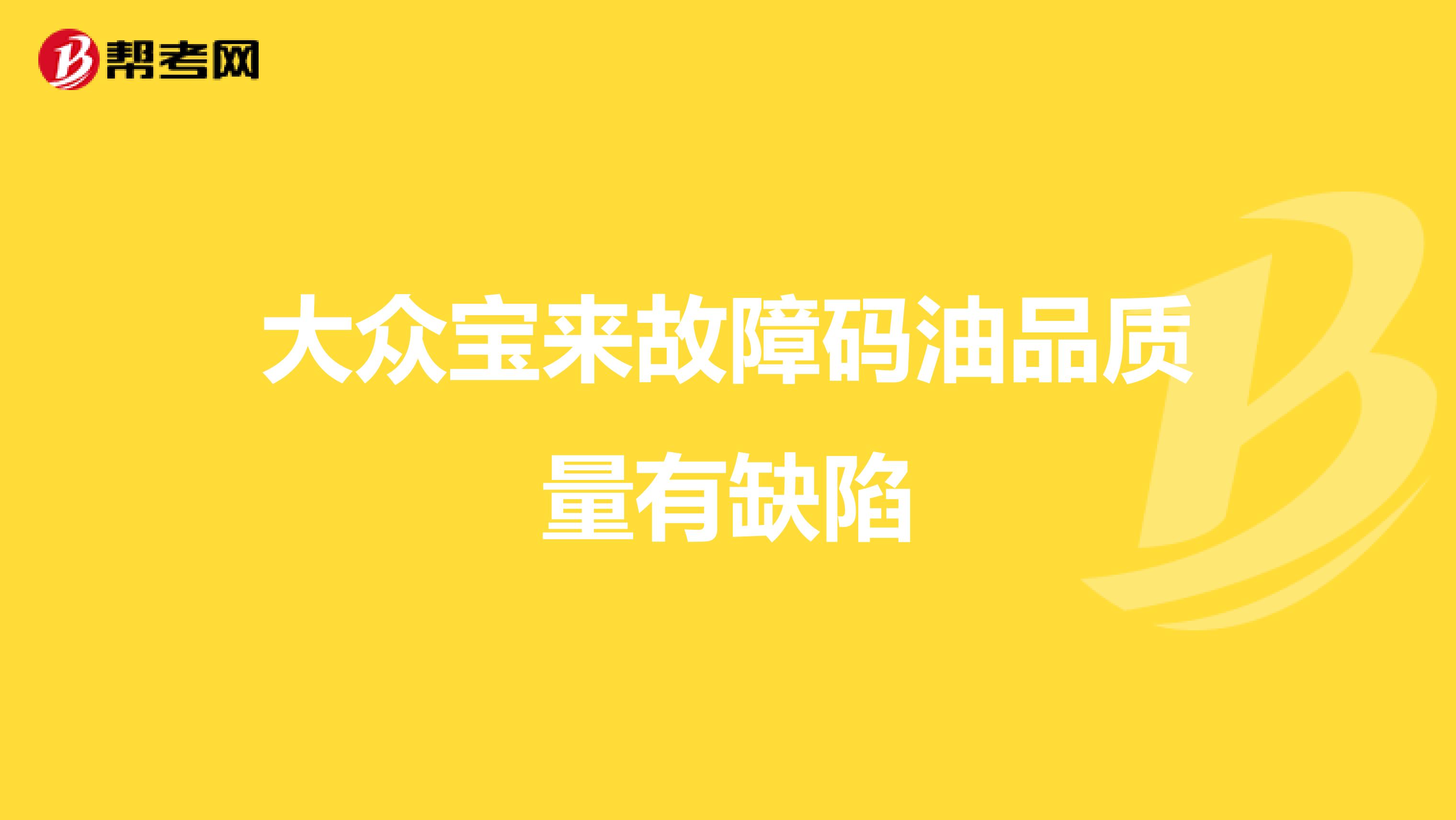 大众宝来故障码油品质量有缺陷