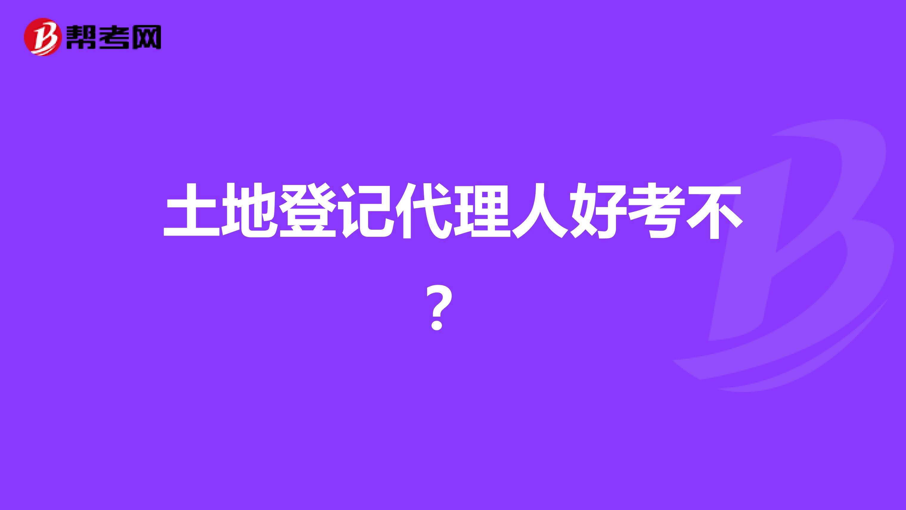 土地登记代理人好考不？