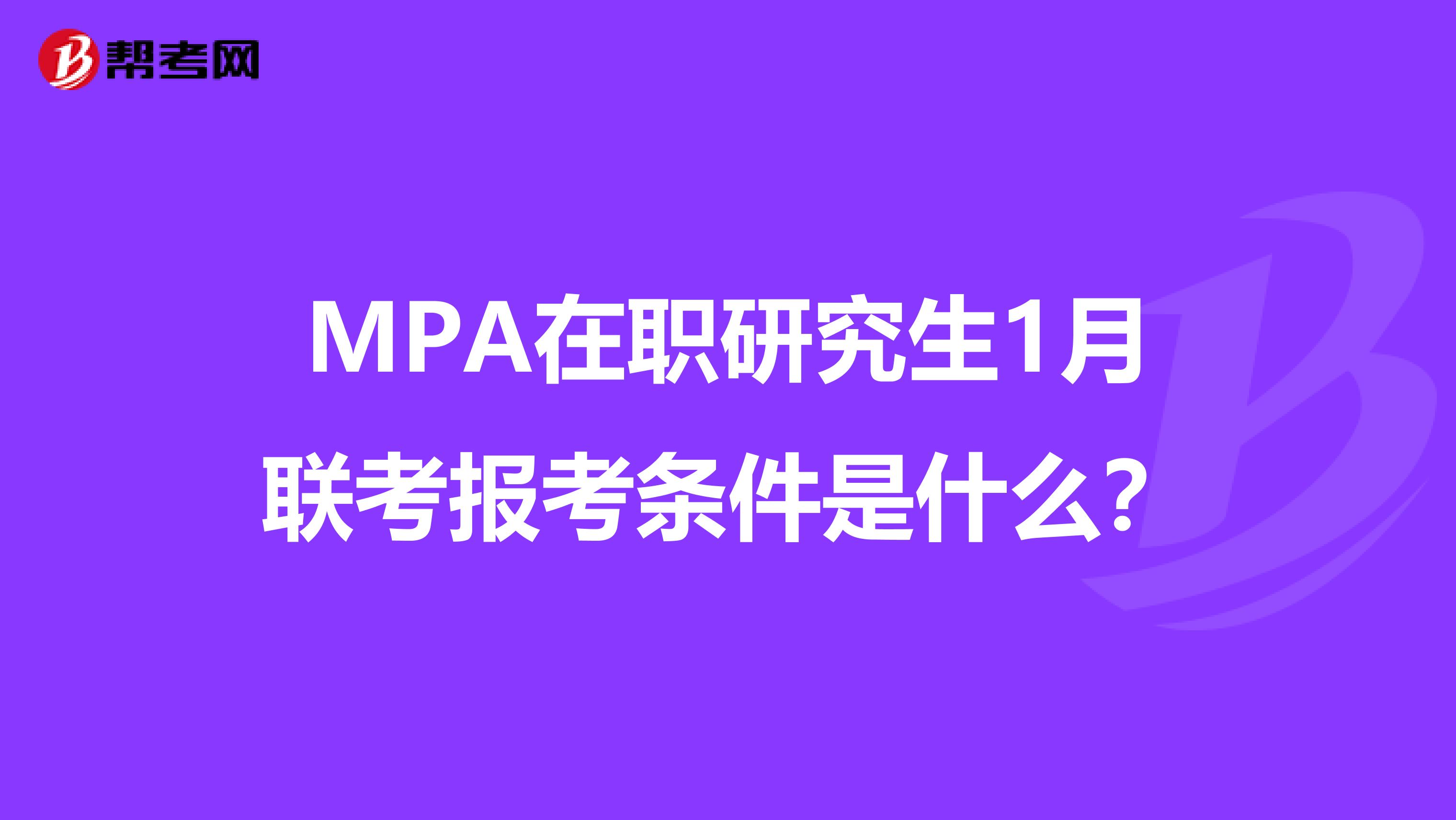 MPA在职研究生1月联考报考条件是什么？