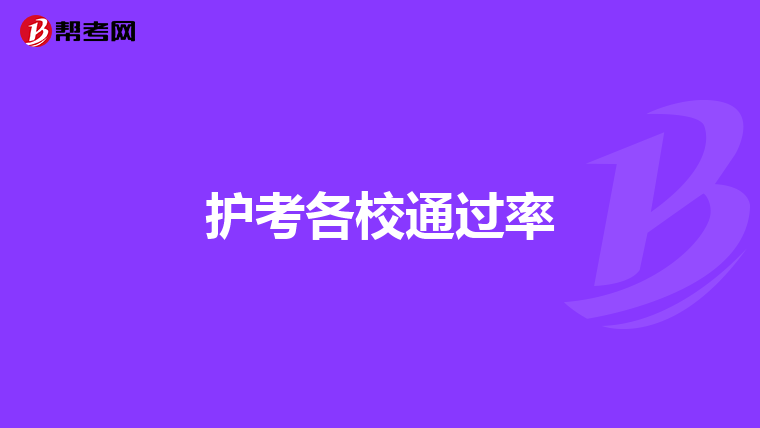 護考各校通過率