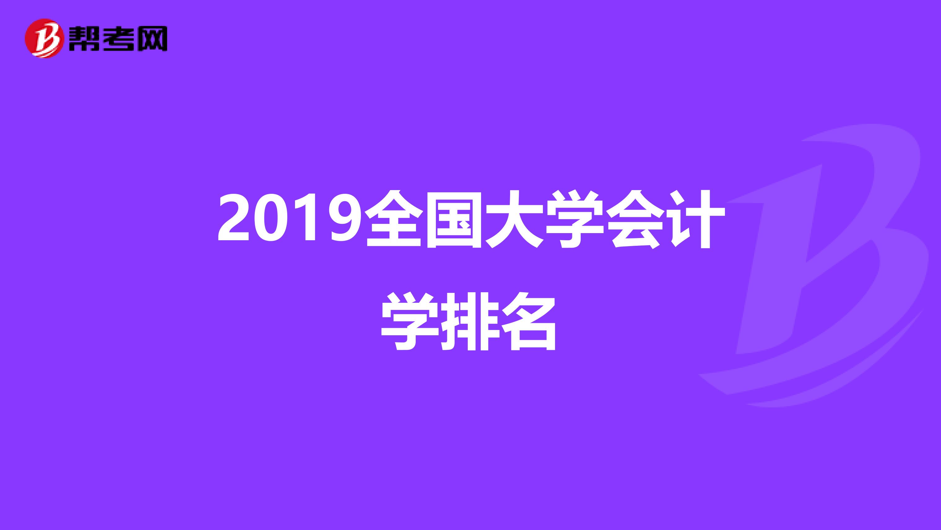 2019全国大学会计学排名
