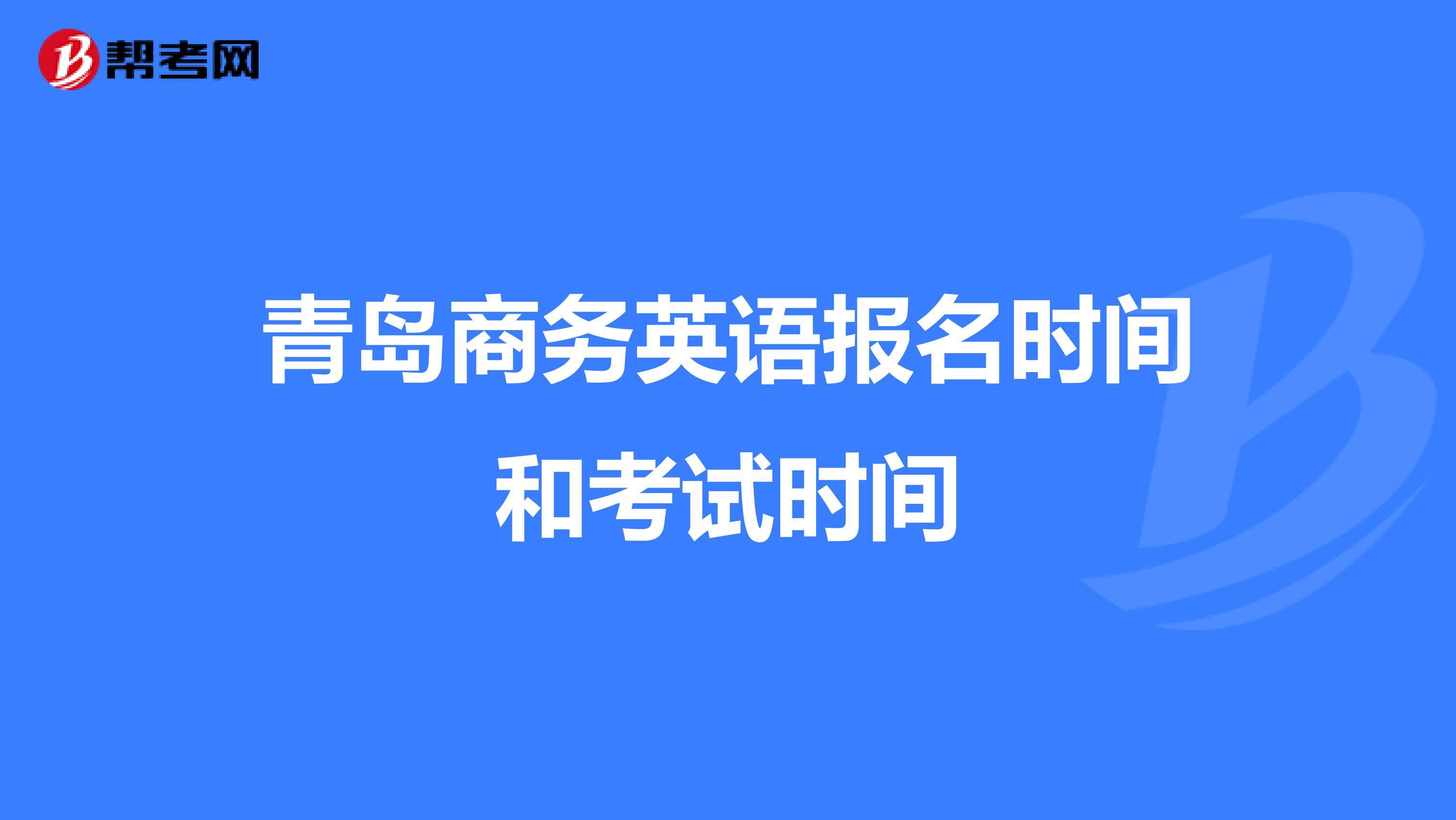 青岛商务英语报名时间和考试时间