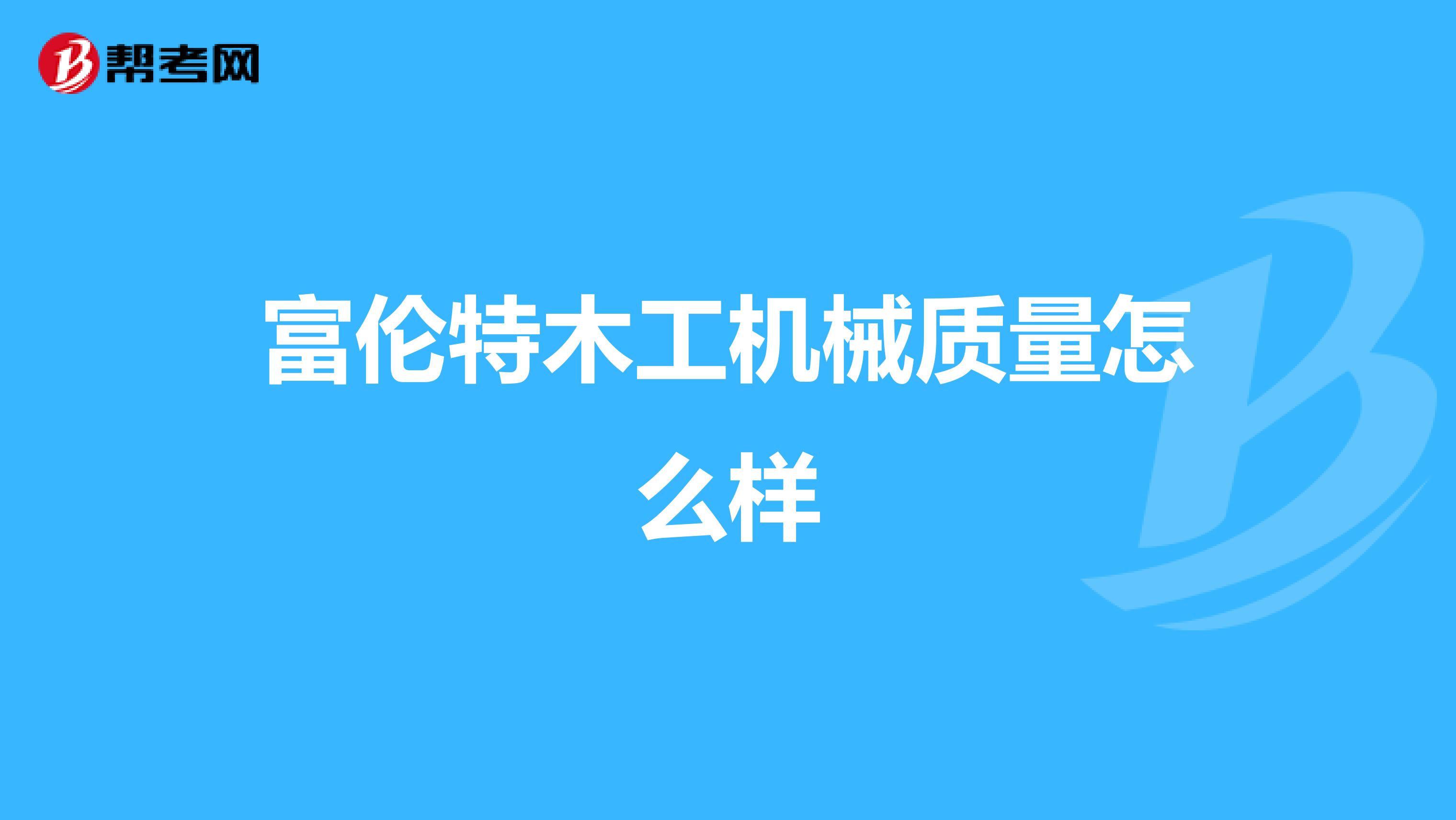 富伦特木工机械质量怎么样