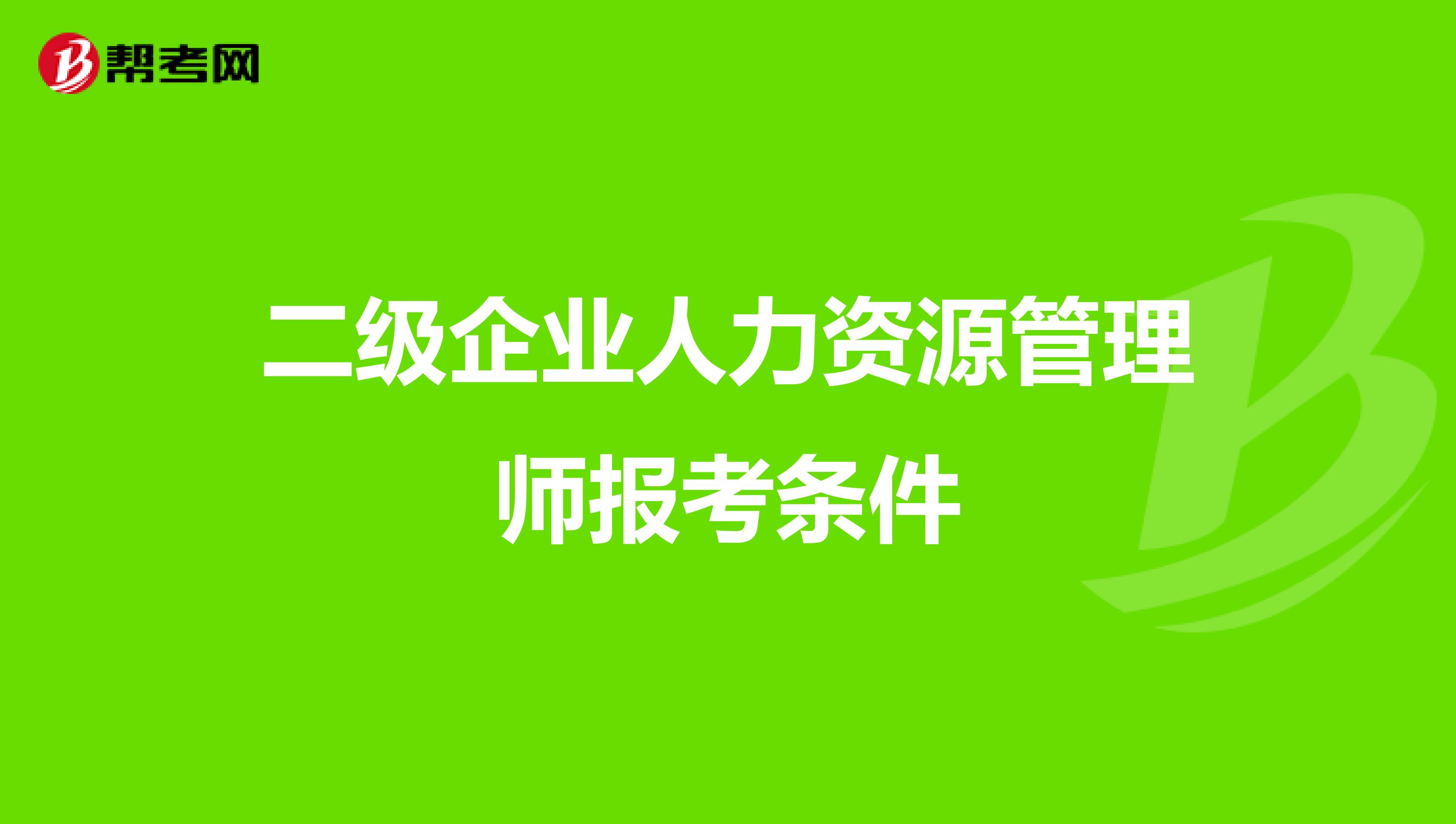 二级企业人力资源管理师报考条件