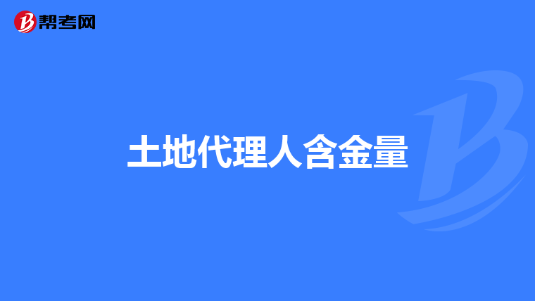 土地代理人含金量