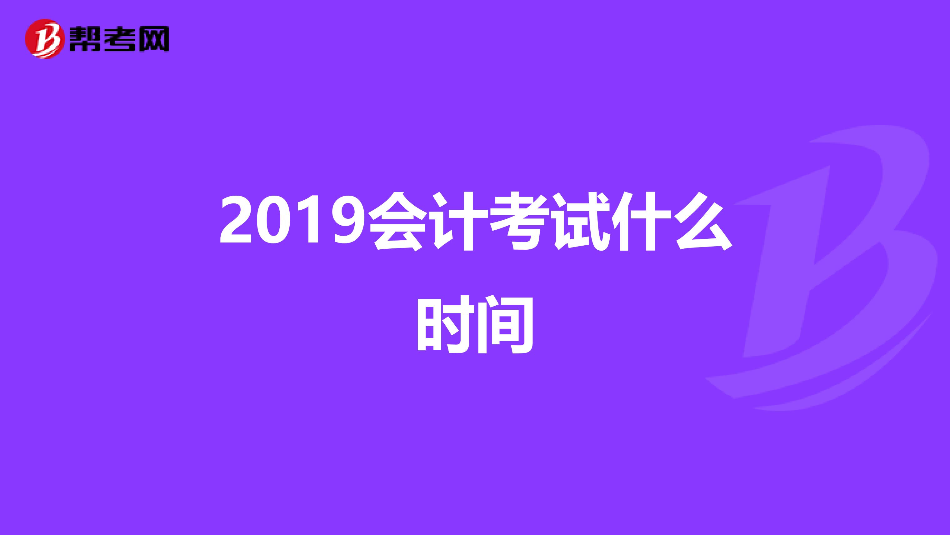 2019会计考试什么时间