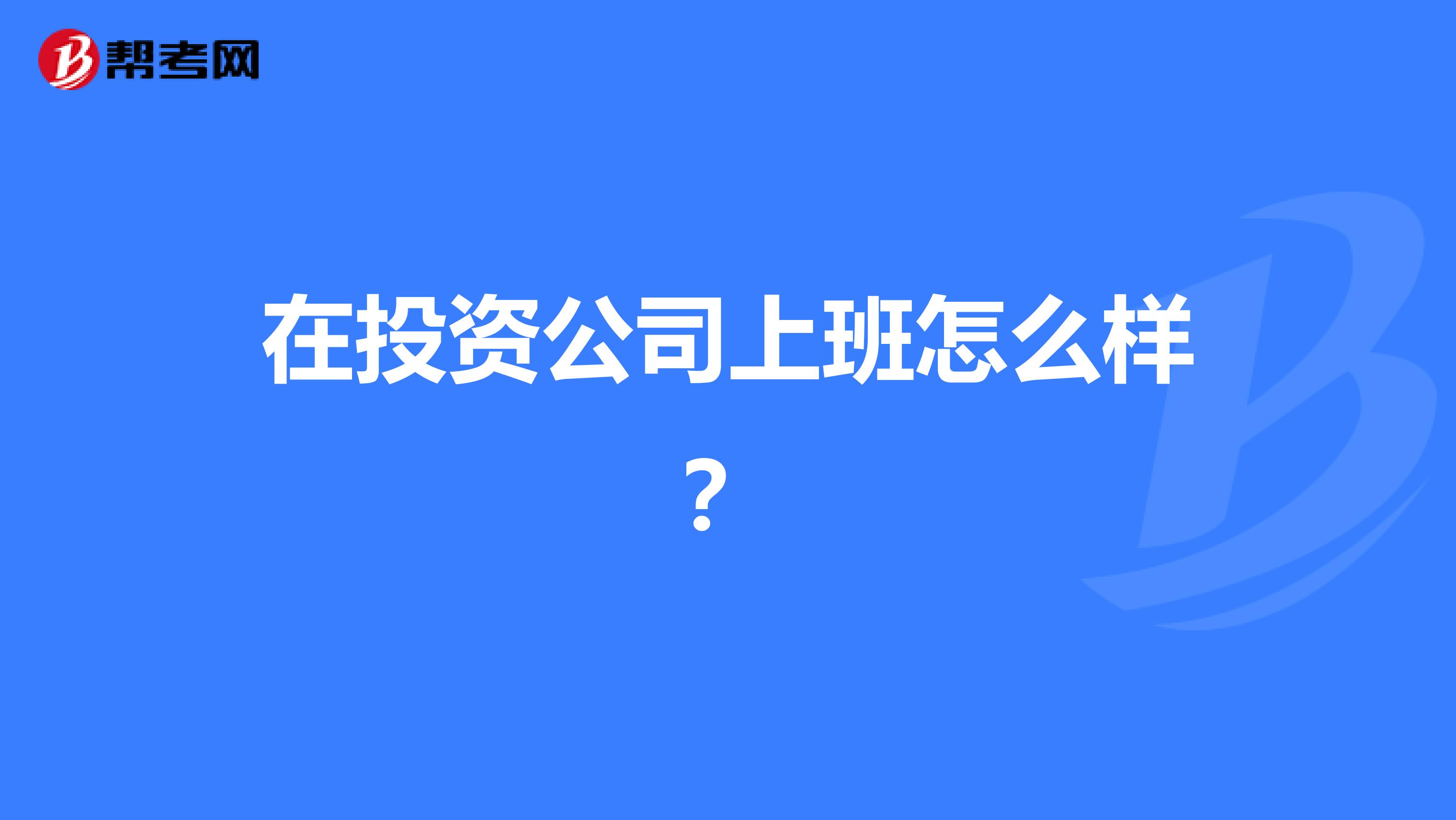 在投资公司上班怎么样?