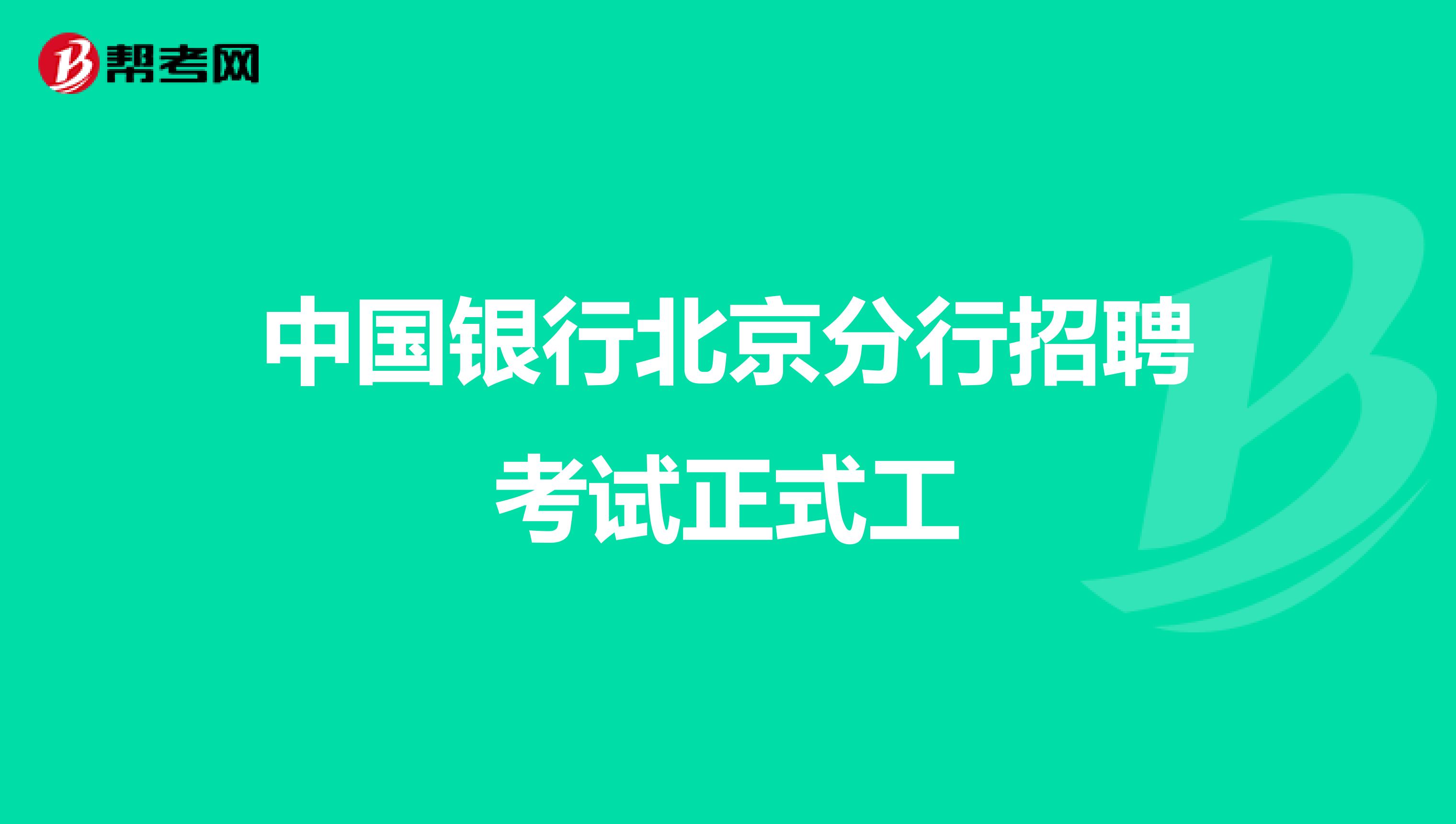 中国银行北京分行招聘考试正式工