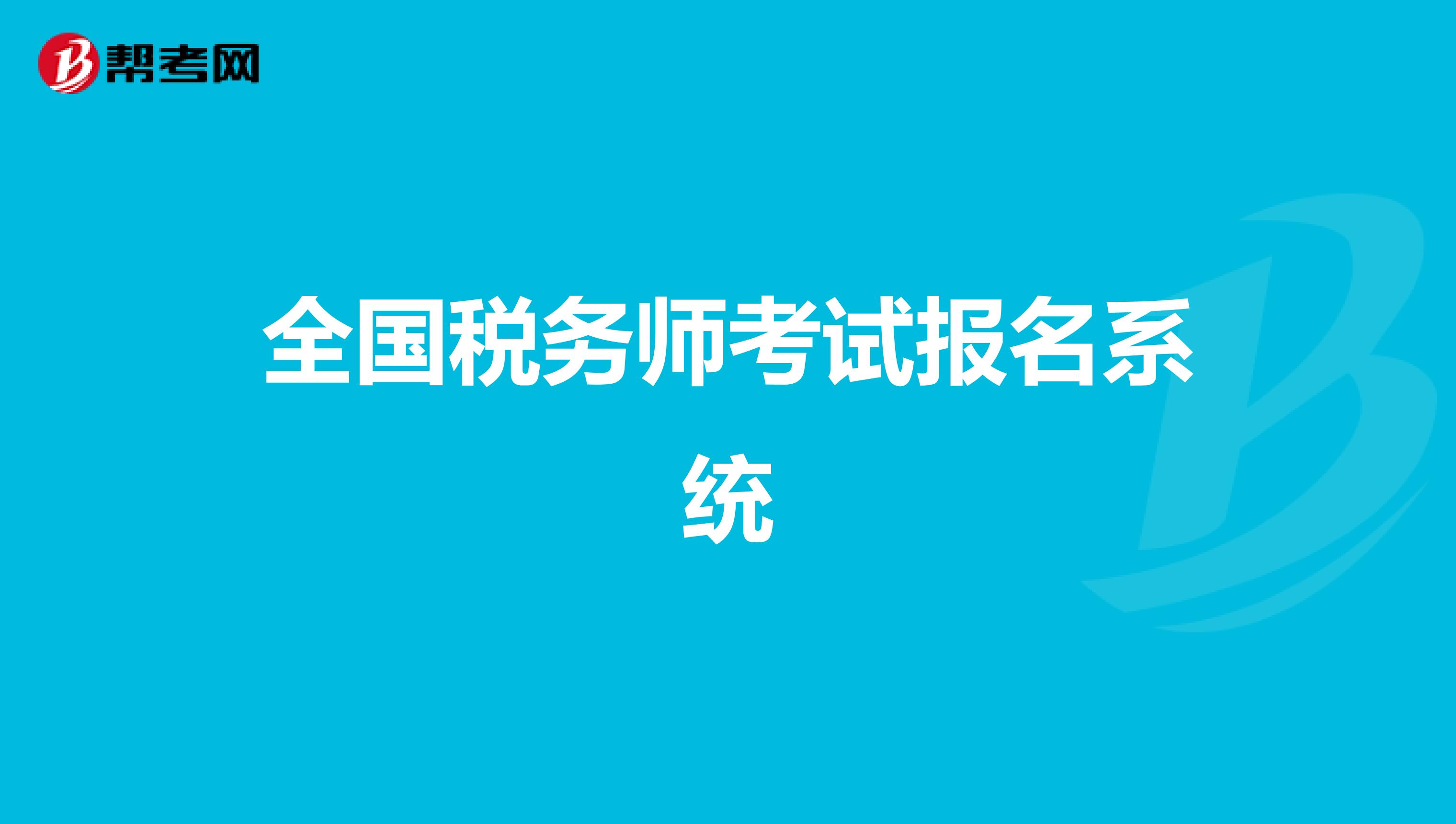 全國稅務(wù)師考試報名系統(tǒng)