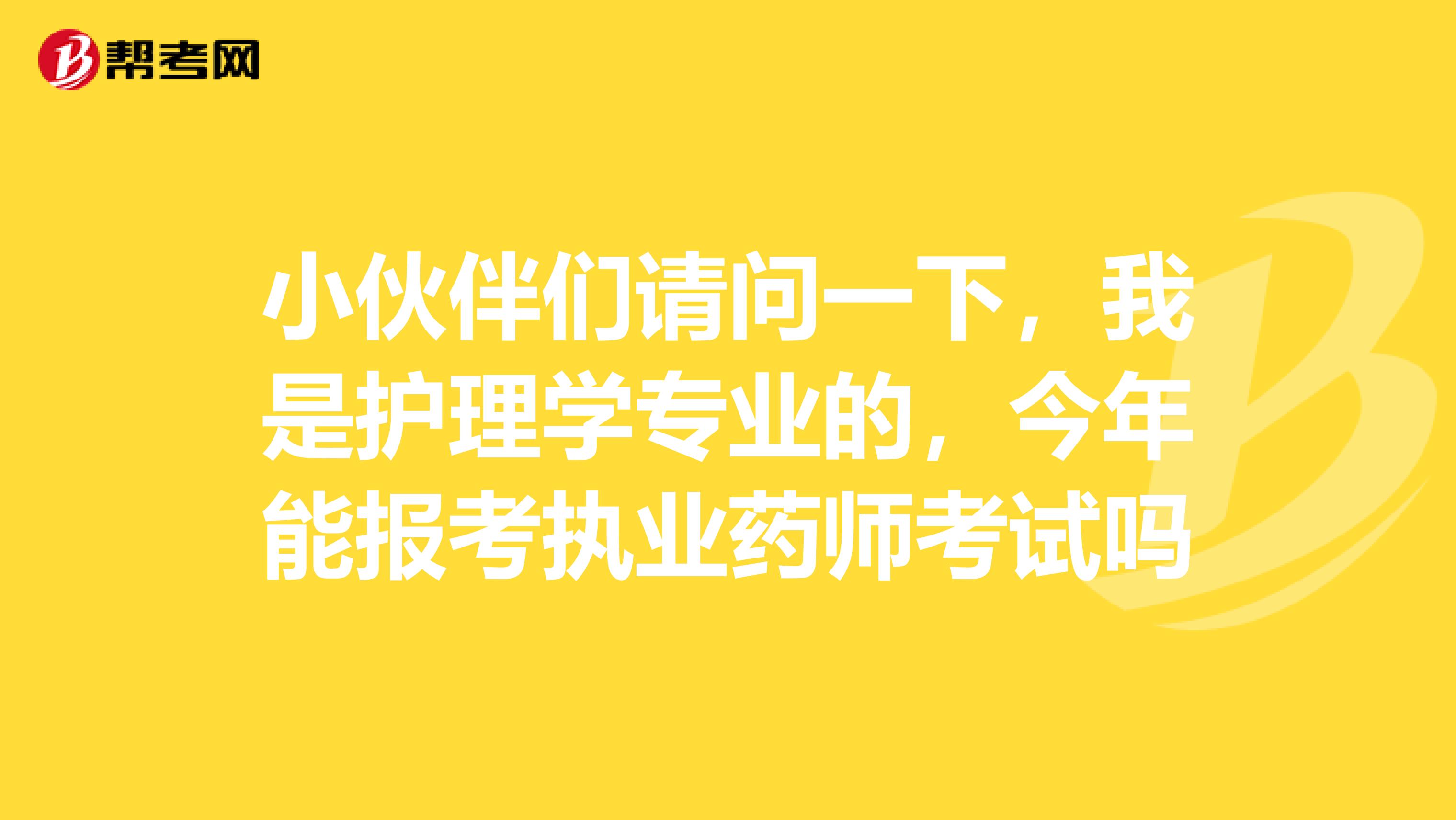 小伙伴们请问一下,我是护理学专业的,今年能报考执业药师考试吗