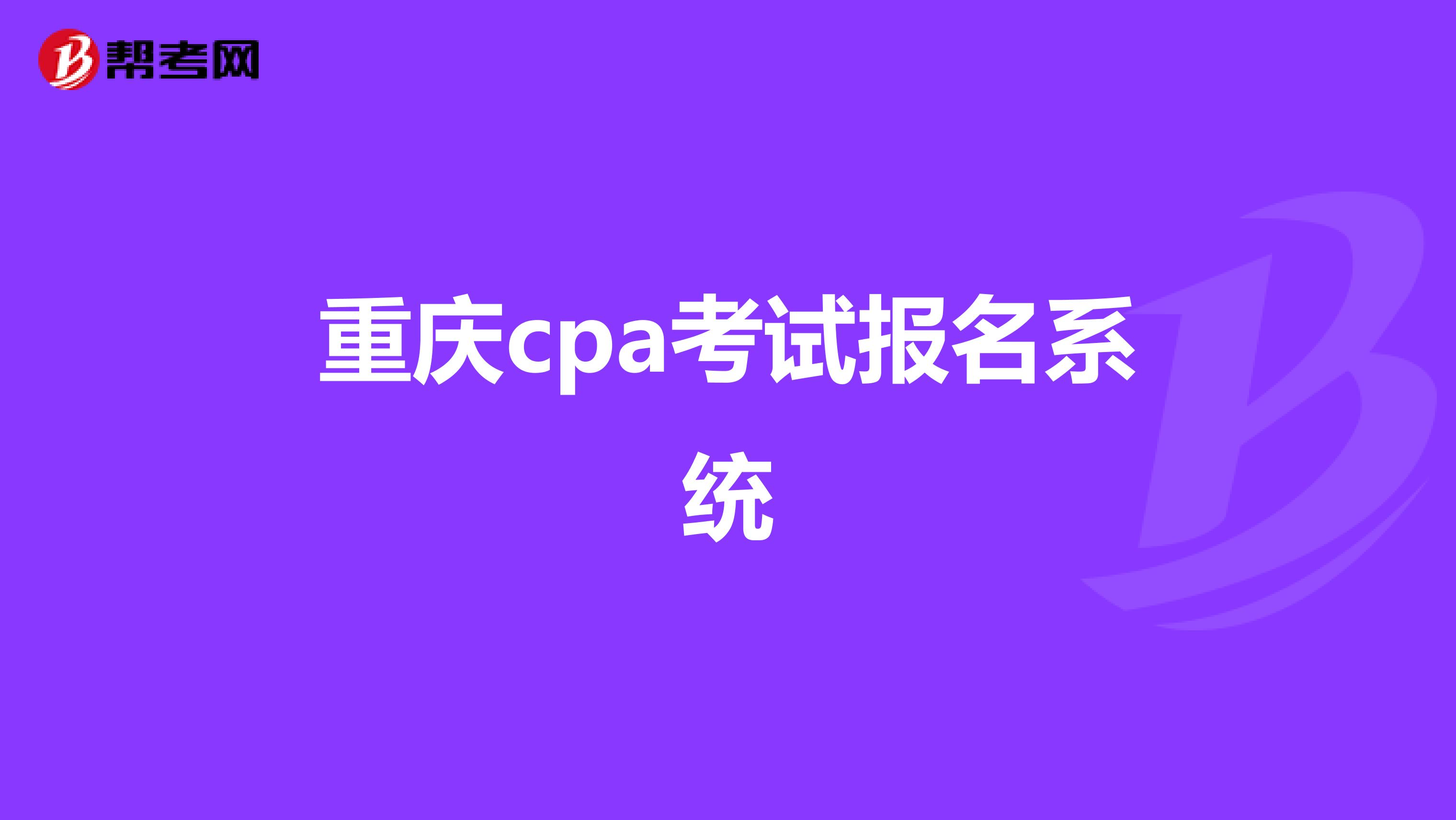 重庆cpa考试报名系统
