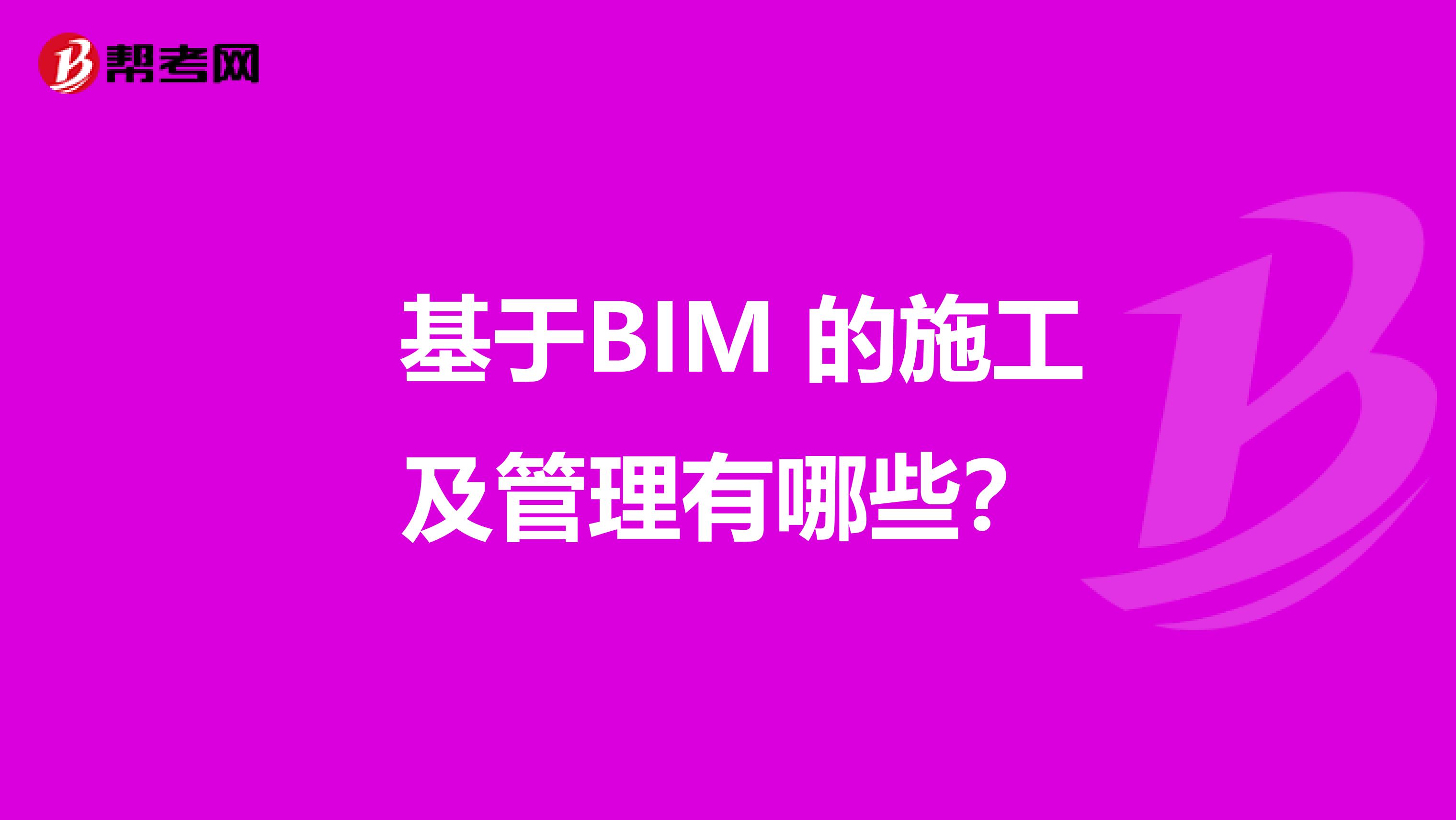基于BIM 的施工及管理有哪些?