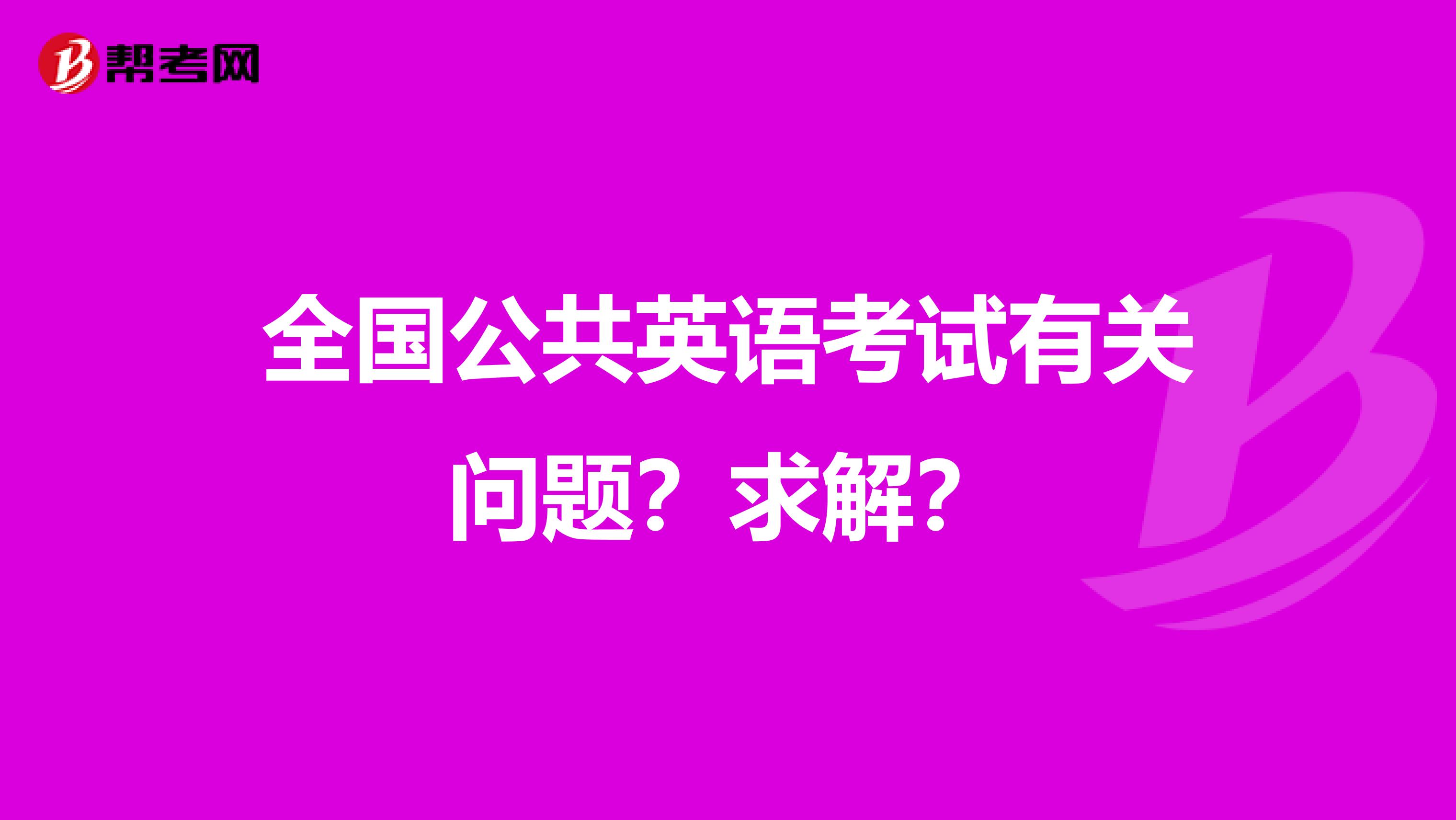 全国公共英语考试有关问题？求解？