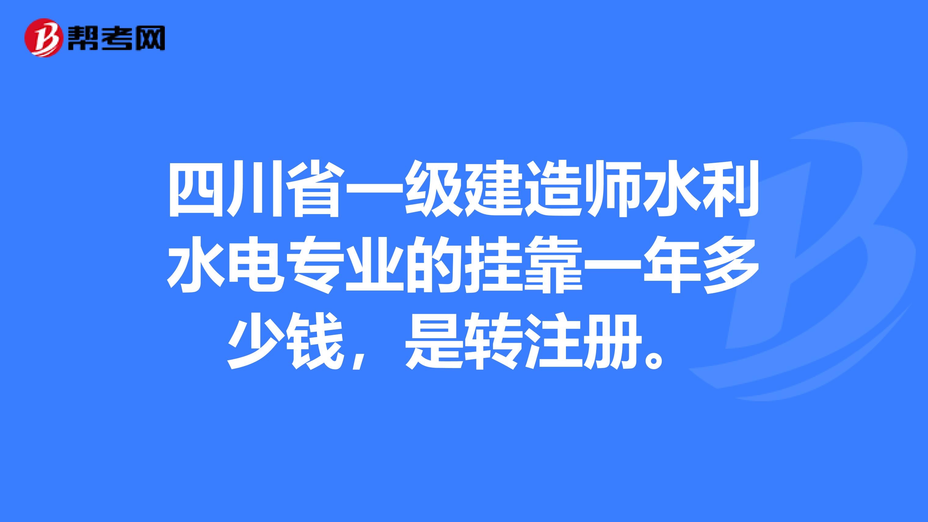 四川省一级建造师水利水电专业的兼职一年多少钱，是转注册。