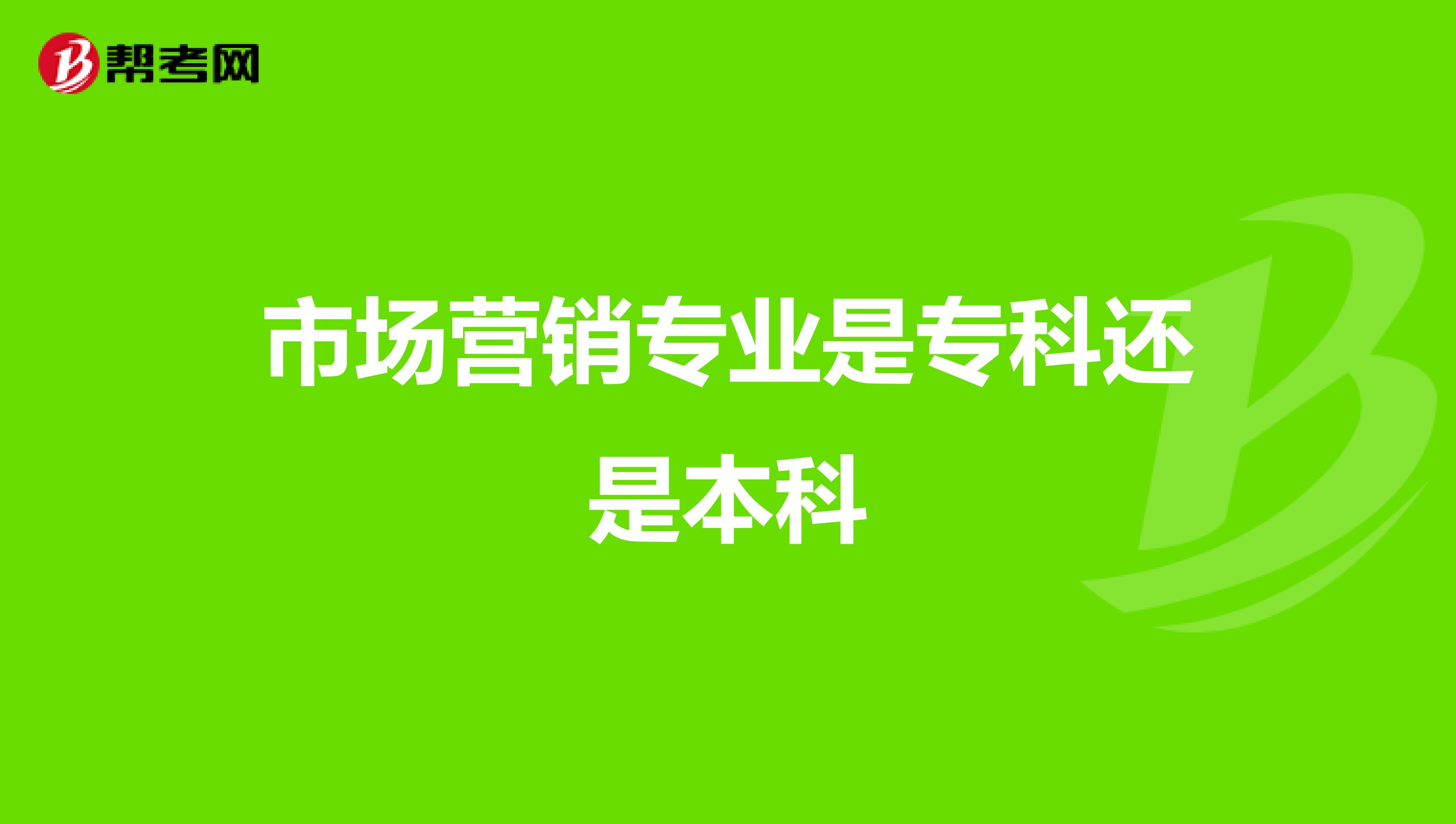 市场营销专业是专科还是本科