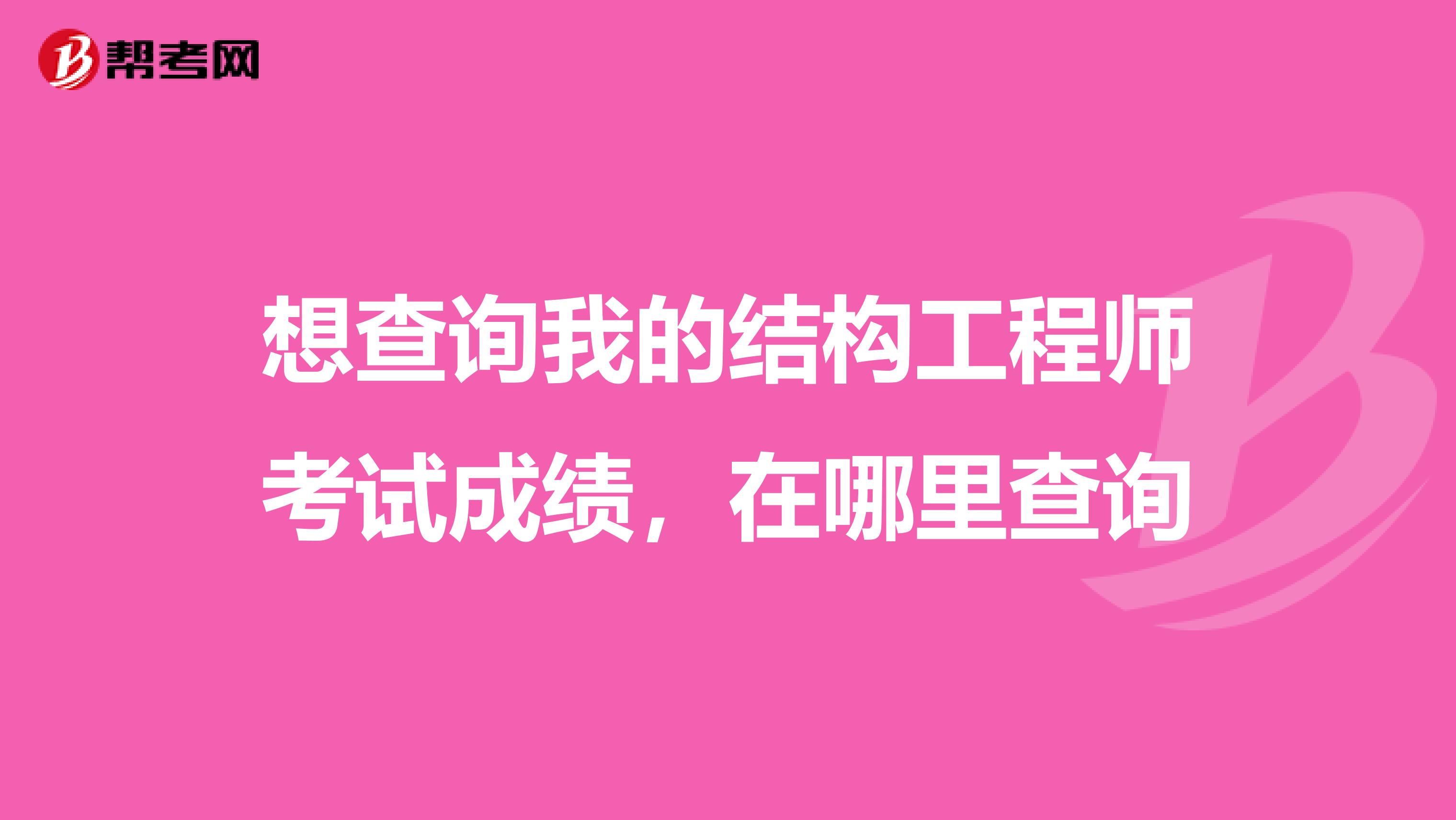 想查詢我的結構工程師考試成績,在哪里查詢