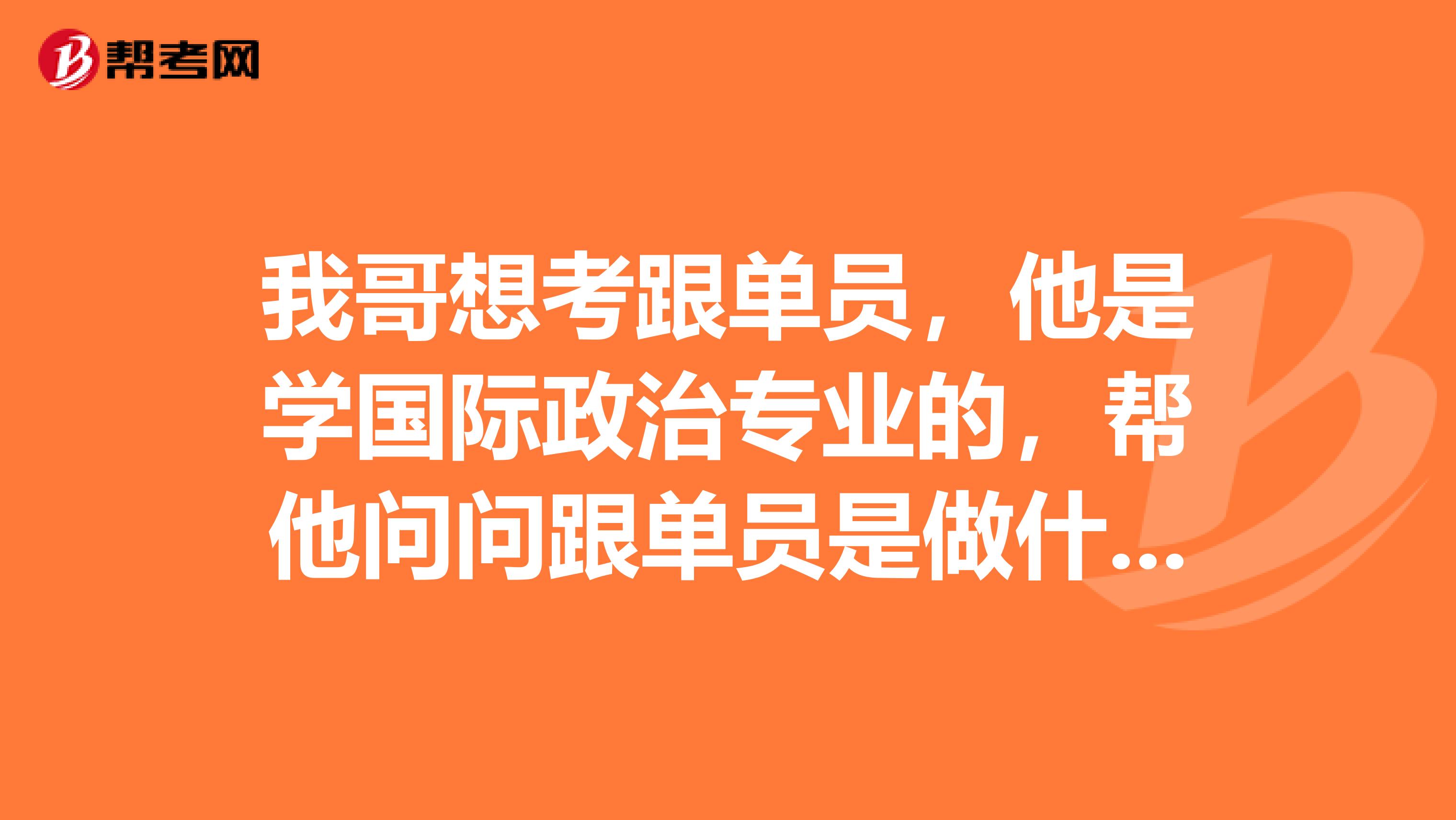 我哥想考跟单员，他是学国际政治专业的，帮他问问跟单员是做什么的？