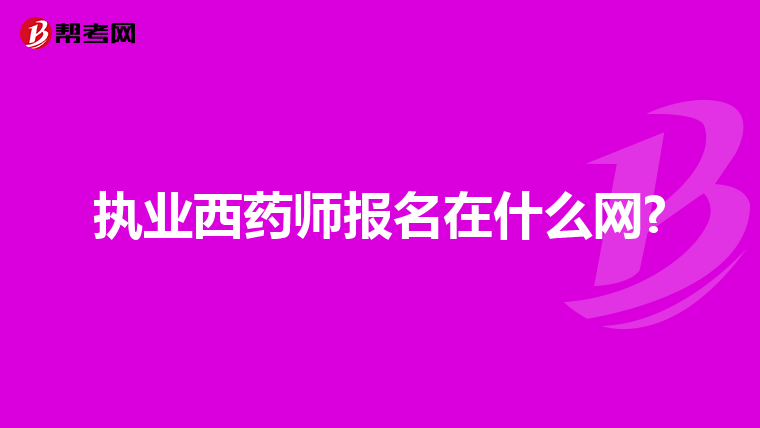 执业西药师报名在什么网?