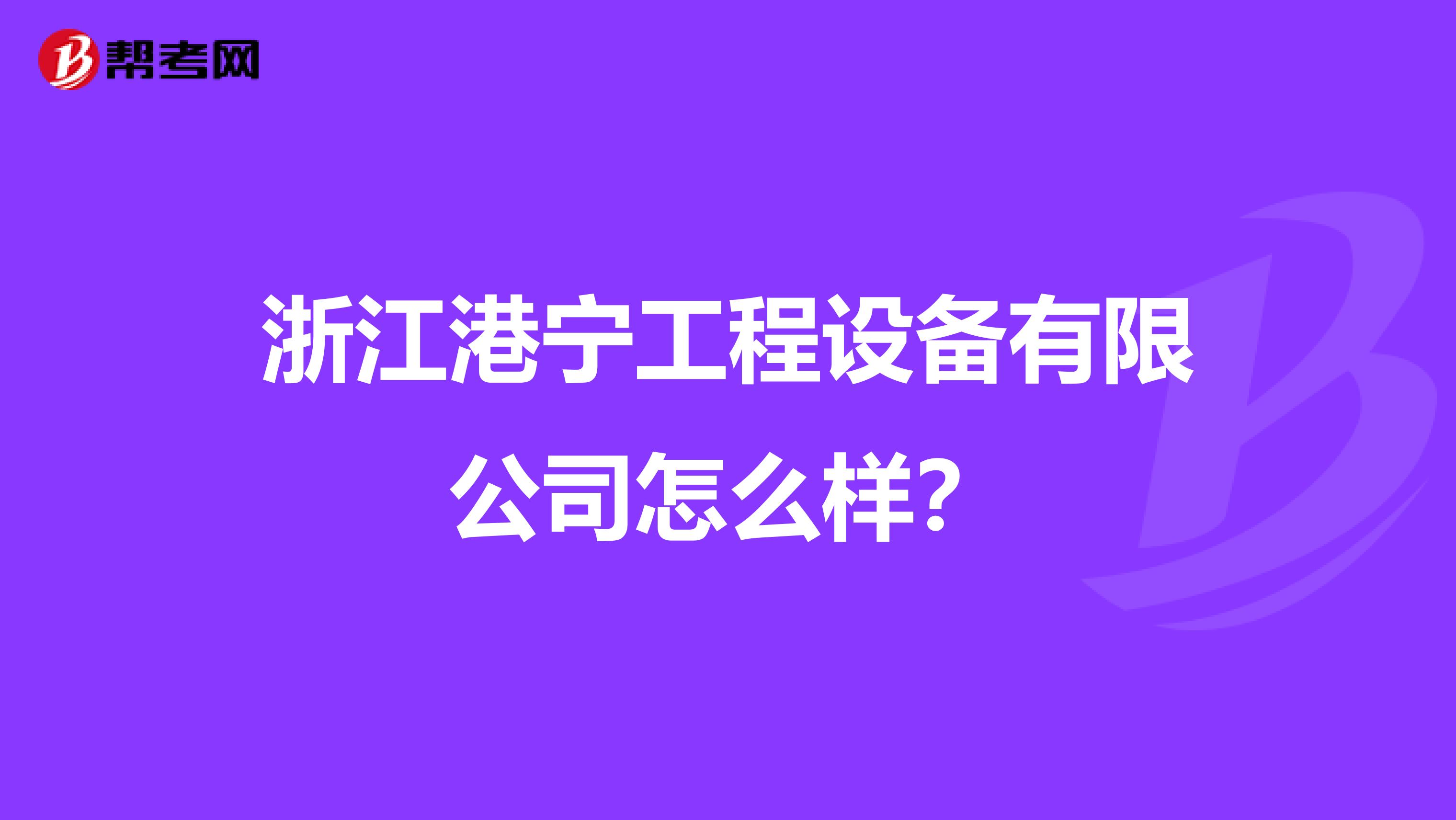 浙江港宁工程设备有限公司怎么样？