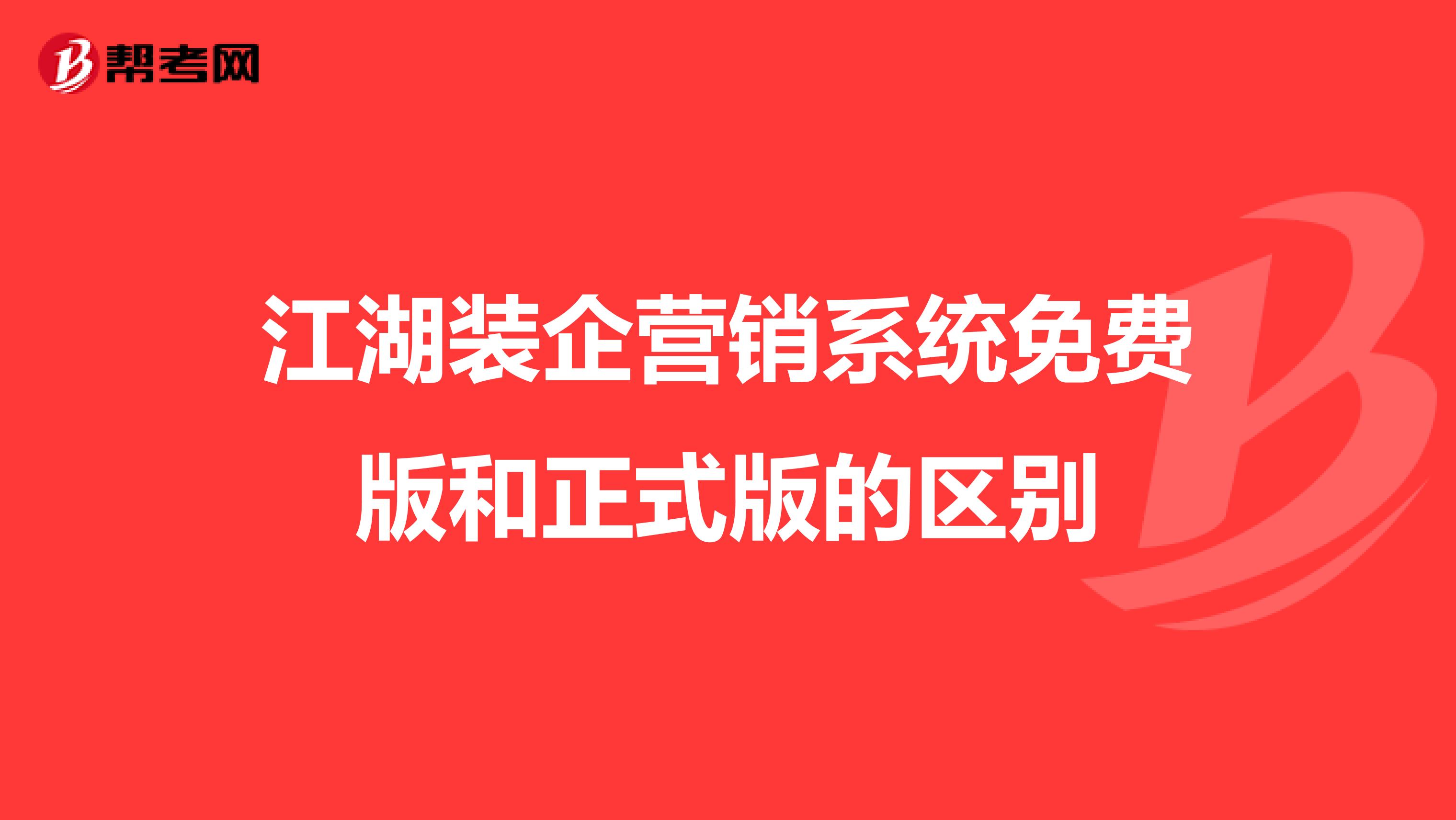 江湖装企营销系统免费版和正式版的区别