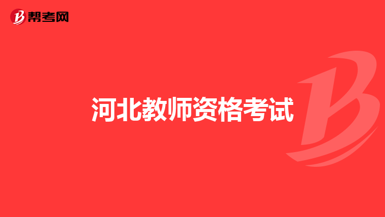 河北教师资格考试