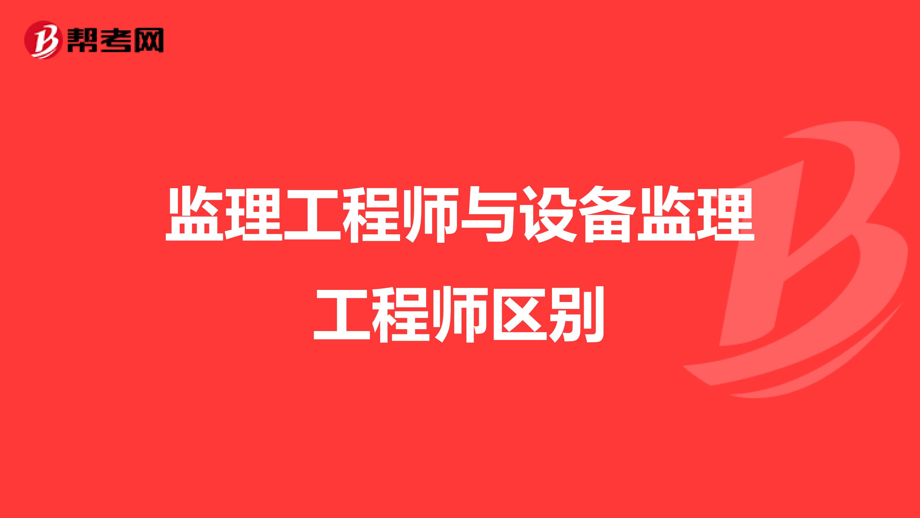 監理工程師與設備監理工程師區別