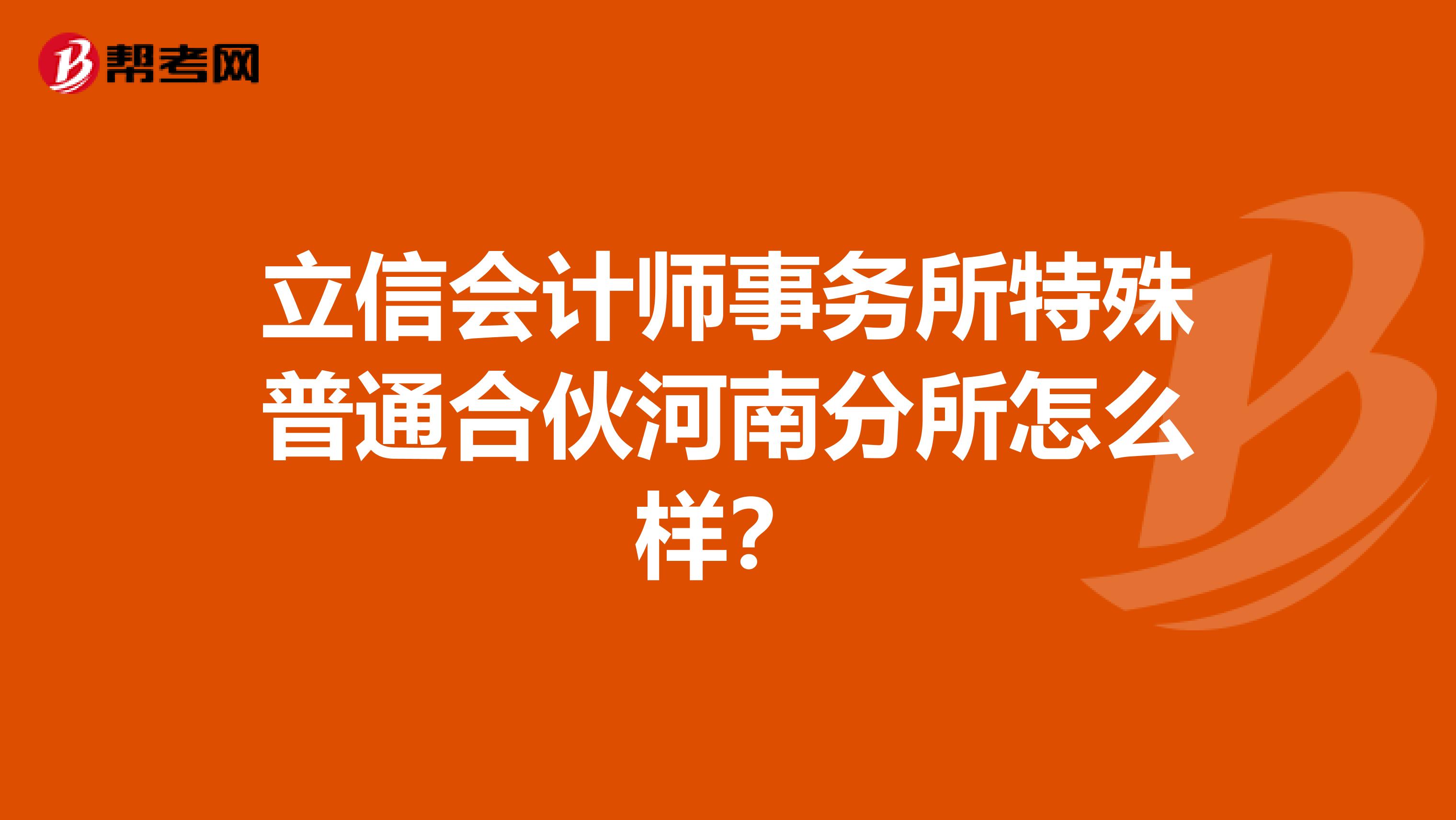 立信会计师事务所特殊普通合伙河南分所怎么样?