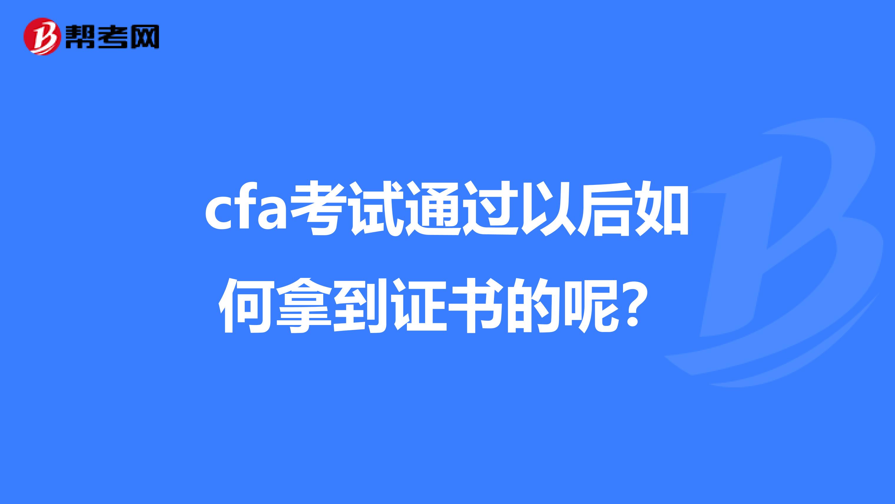 cfa考试通过以后如何拿到证书的呢？